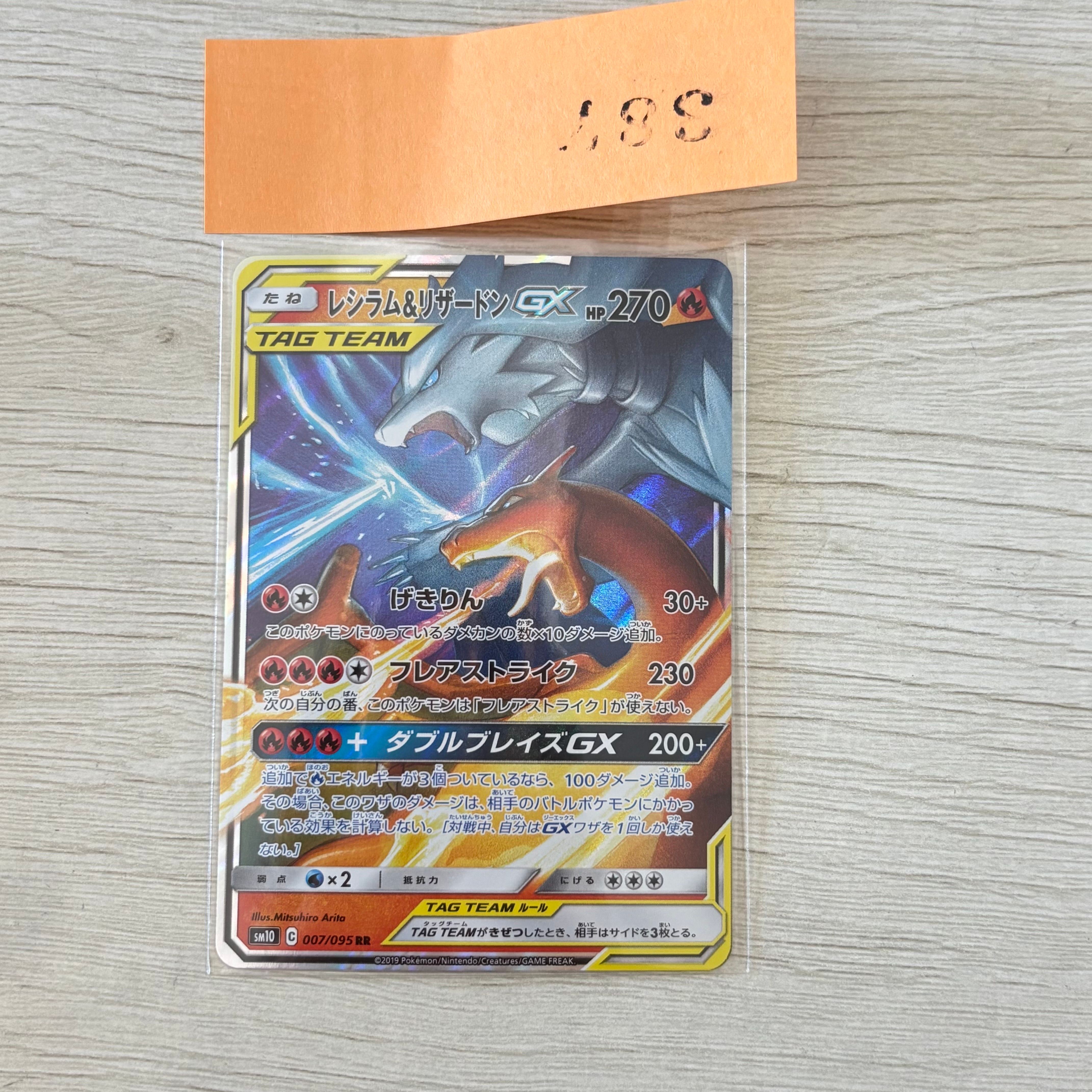 レシラム&リザードンGX RR [SM10 007/095](拡張パック「ダブルブレイズ」)