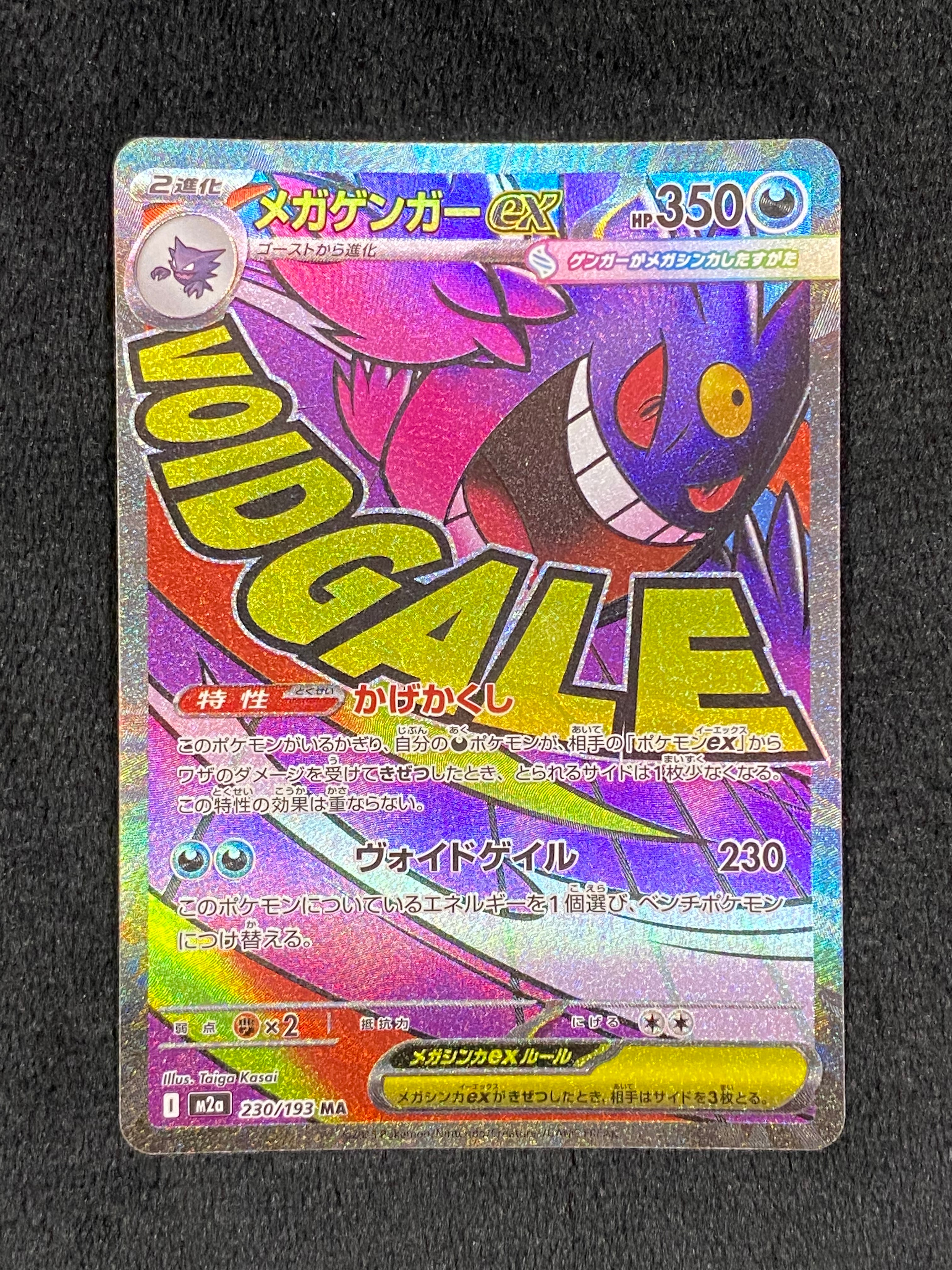メガゲンガーex MA [M2a 230/193](ハイクラスパック「MEGAドリームex」)