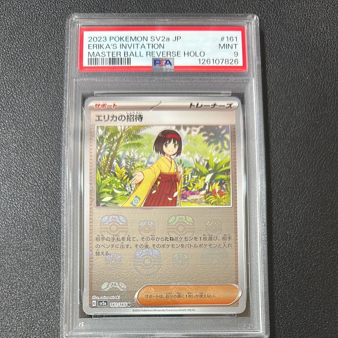 エリカの招待 U: マスターボールミラー[SV2a 161/165](強化拡張パック「ポケモンカード151」)
