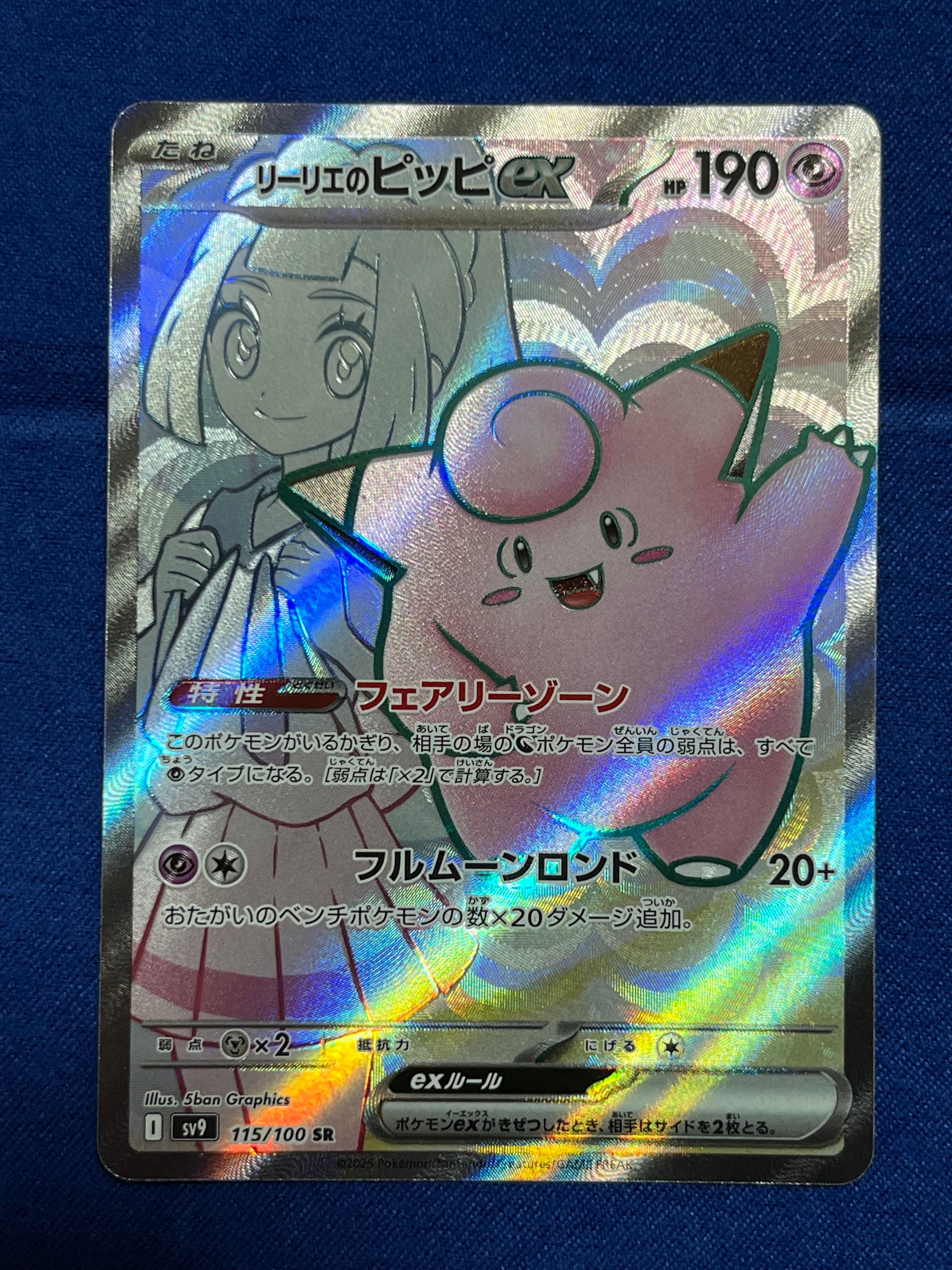 リーリエのピッピex SR [SV9 115/100](拡張パック「バトルパートナーズ」)