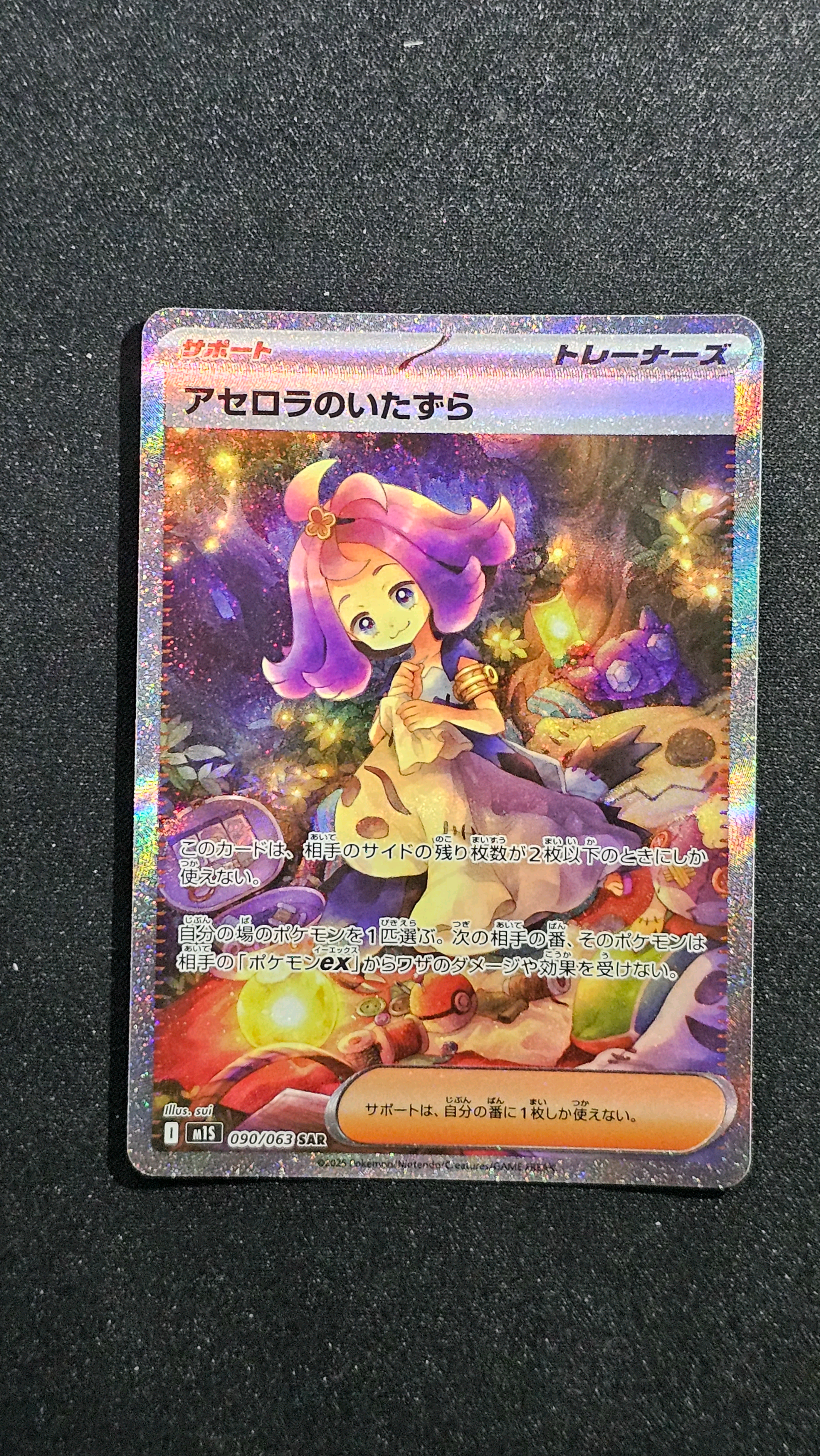 アセロラのいたずら SAR [M1S 090/063](拡張パック「メガシンフォニア」)