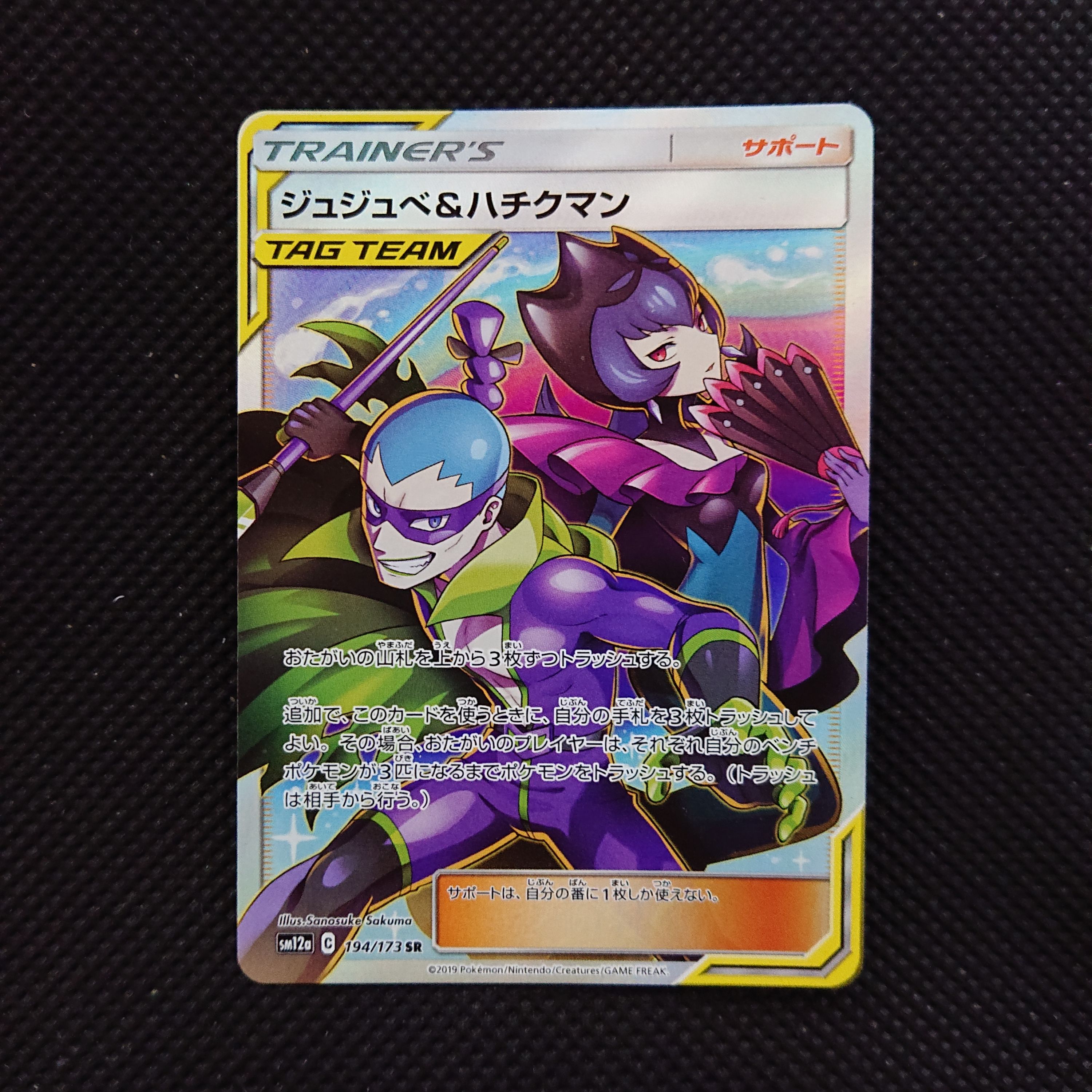 ジュジュベ&ハチクマン SR[SM12a 194/173](ハイクラスパック「タッグチームGX タッグオールスターズ」)