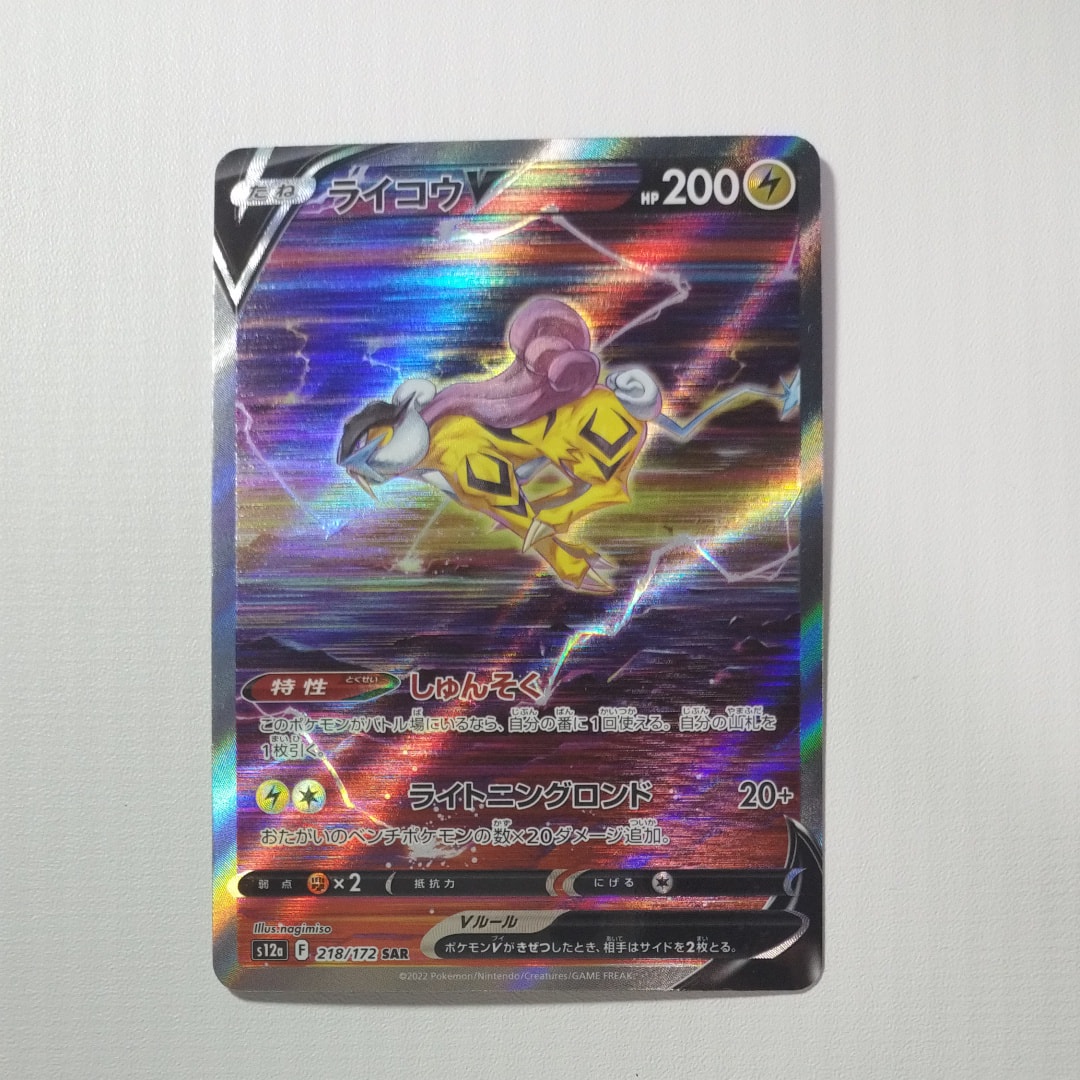 ライコウV SAR[s12a 218/172](ハイクラスパック「VSTARユニバース」)