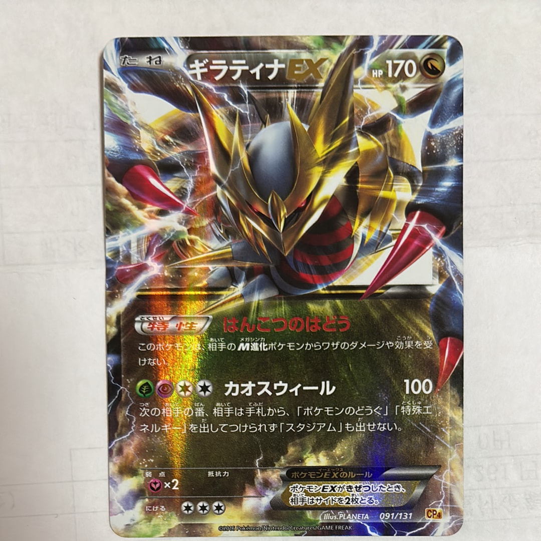 ギラティナEX （CP4_091/131） XY BREAK チャンピオンパック ギラティナEX [CP4 091/131](プレミアムチャンピオンパック「EX×M