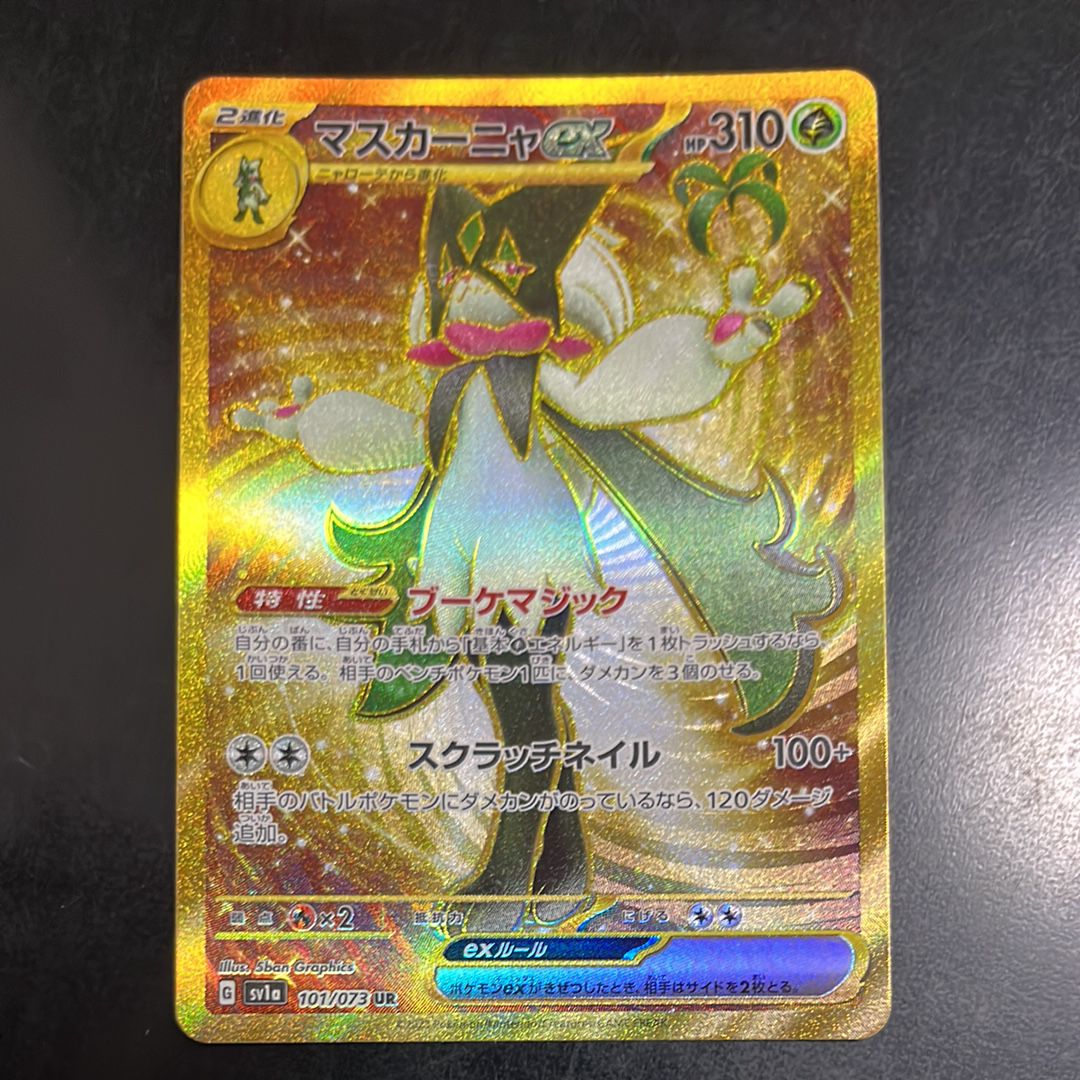 マスカーニャex UR[SV1a 101/073](スカーレット&バイオレット 拡張パック「トリプレットビート」)