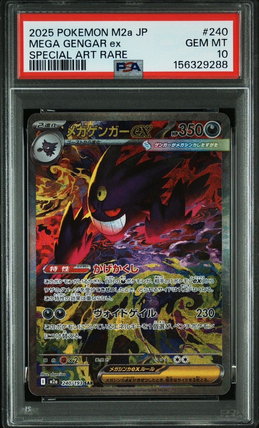 メガゲンガーex SAR [M2a 240/193](ハイクラスパック「MEGAドリームex」)