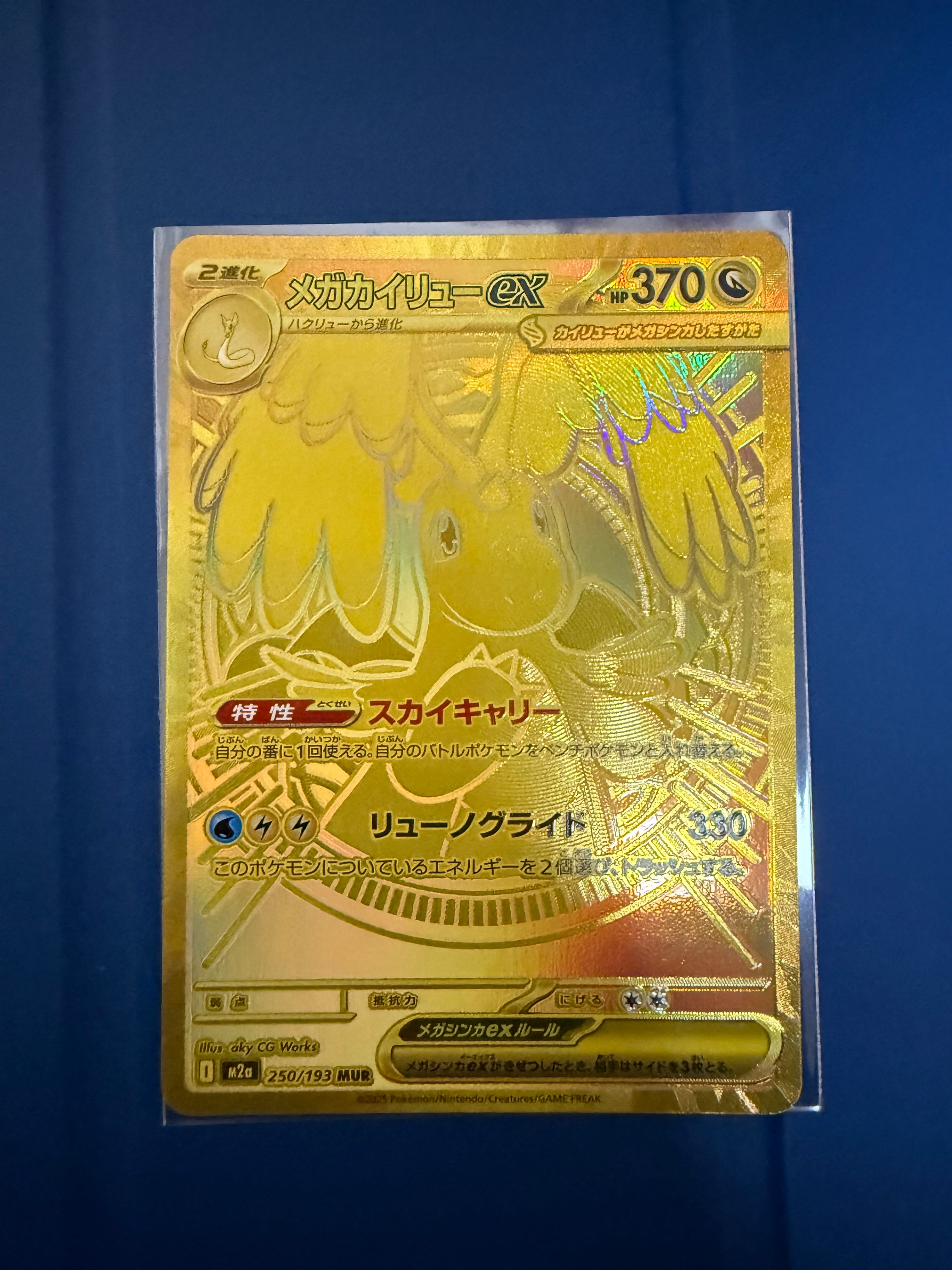 メガカイリューex MUR [M2a 250/193](ハイクラスパック「MEGAドリームex」)