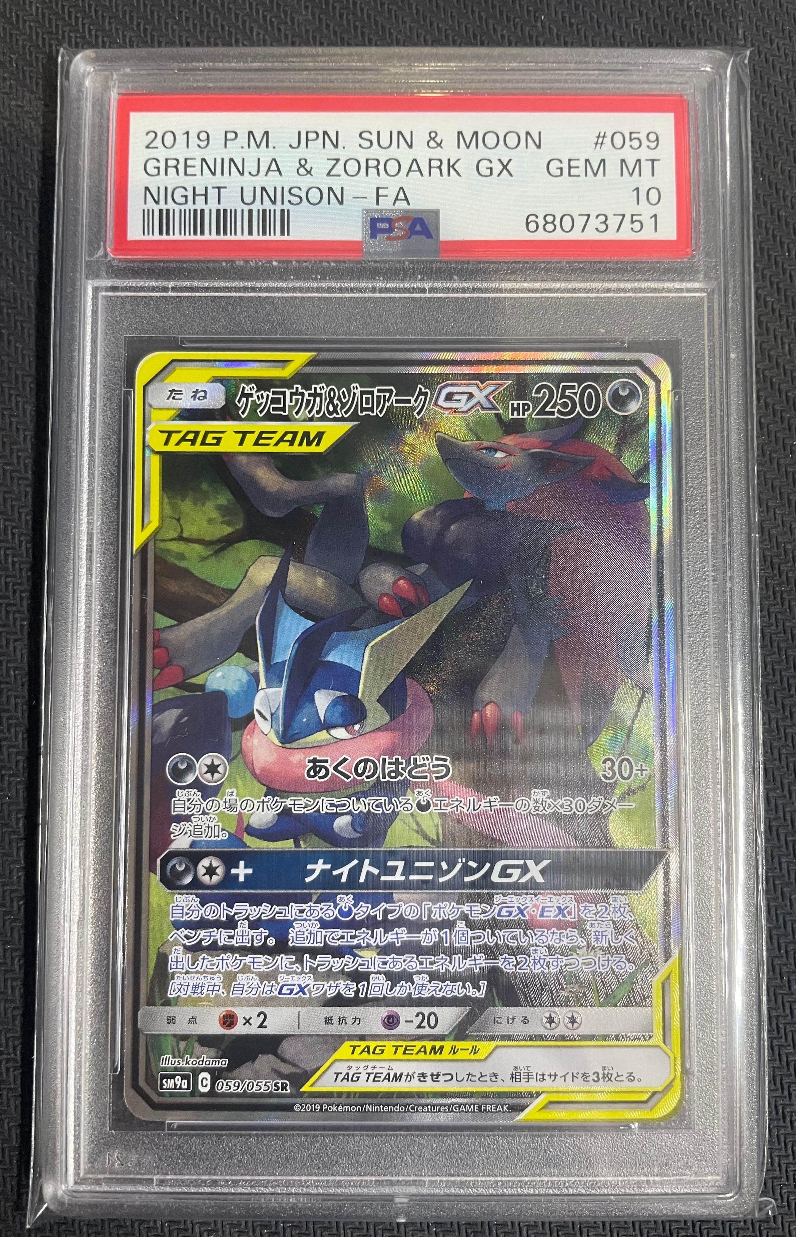 ゲッコウガ&ゾロアークGX SR: SA[SM9a 059/055](強化拡張パック「ナイトユニゾン」)