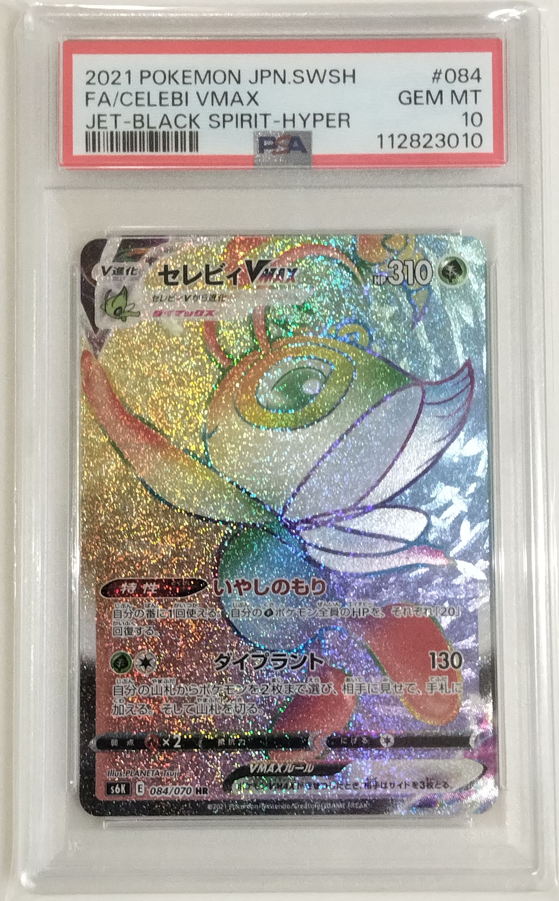 セレビィVMAX HR[S6K 084/070](拡張パック「漆黒のガイスト」)