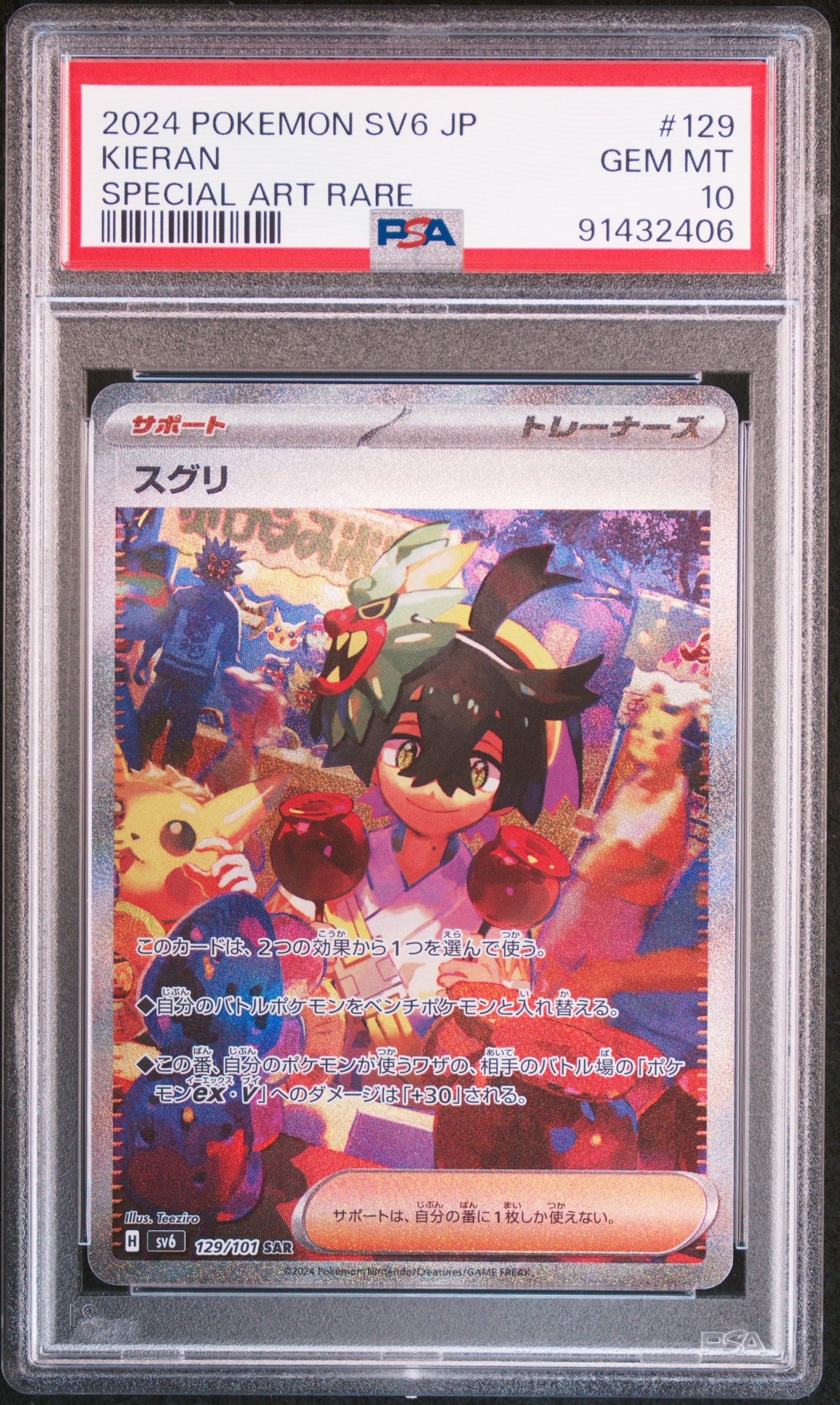 スグリ SAR [SV6 129/101](拡張パック「変幻の仮面」)の新品/中古