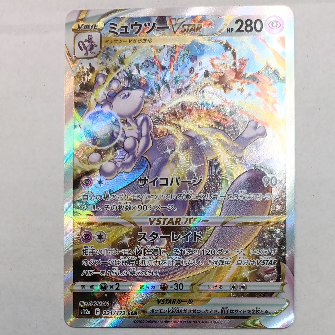 ミュウツーVSTAR SAR[s12a 221/172](ハイクラスパック「VSTARユニバース」)