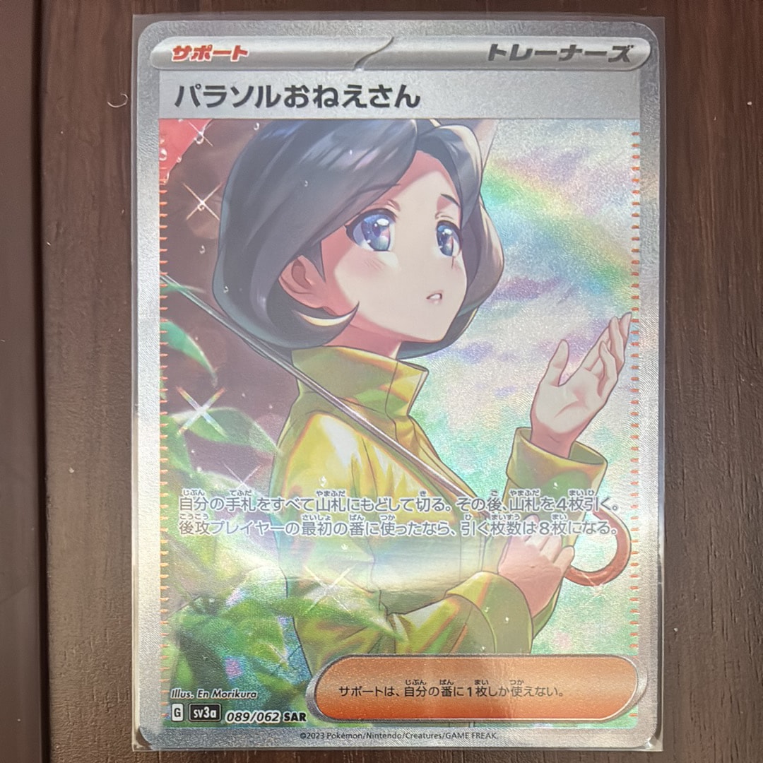 パラソルおねえさん SAR[SV3a 089/062](強化拡張パック「レイジングサーフ」)