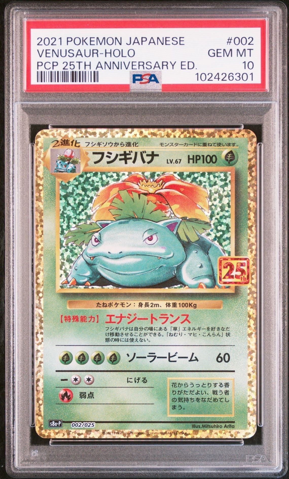 フシギバナ: プロモ[S8a-P 002/025](プロモカードパック 25th ANNIVERSARY edition)