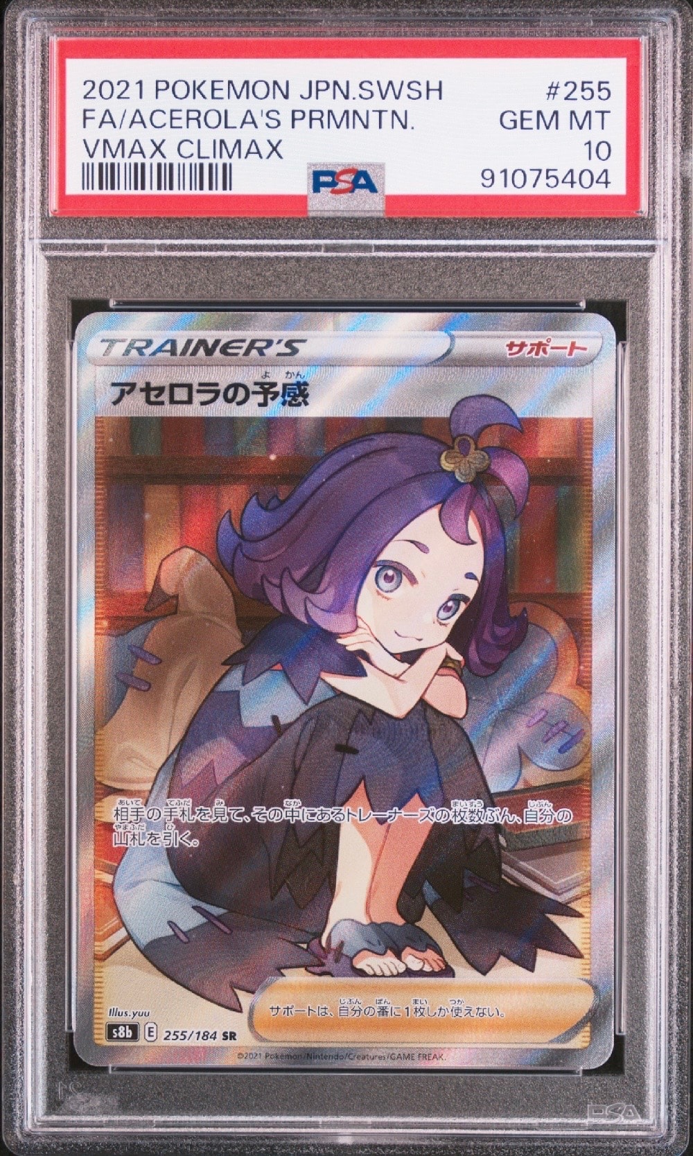 アセロラの予感 SR[S8b 255/184](ハイクラスパック「VMAXクライマックス」)