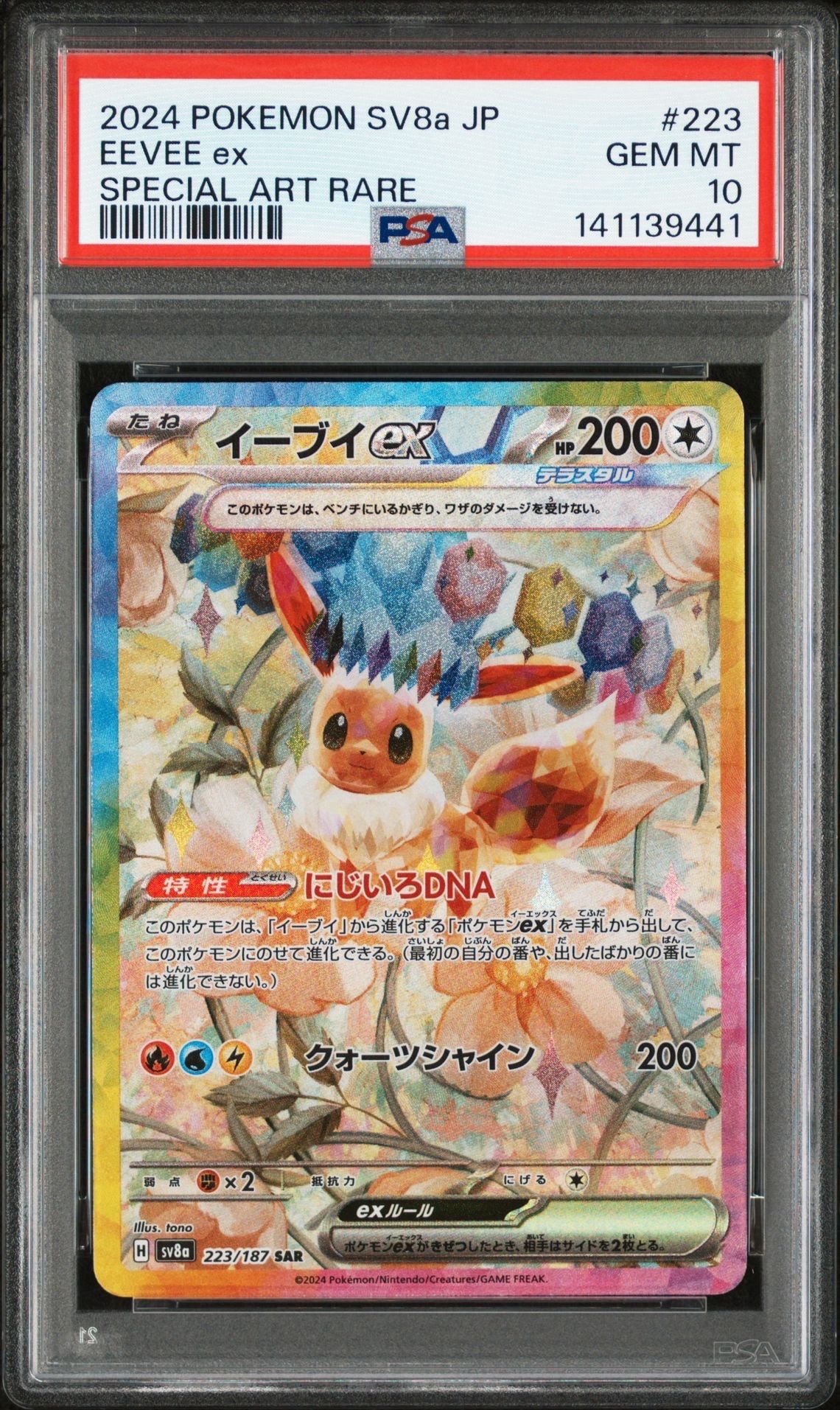 イーブイex SAR [SV8a 223/187](ハイクラスパック「テラスタルフェスex」)