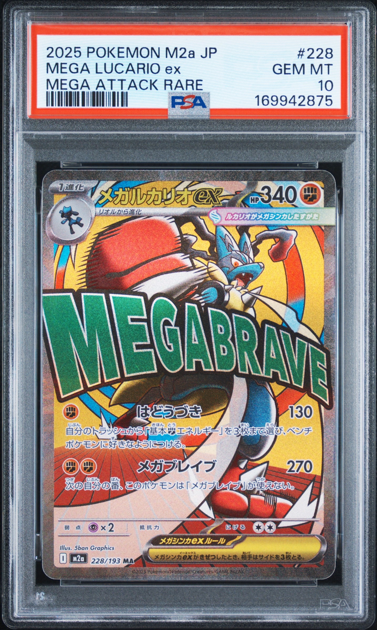 メガルカリオex MA [M2a 228/193](ハイクラスパック「MEGAドリームex