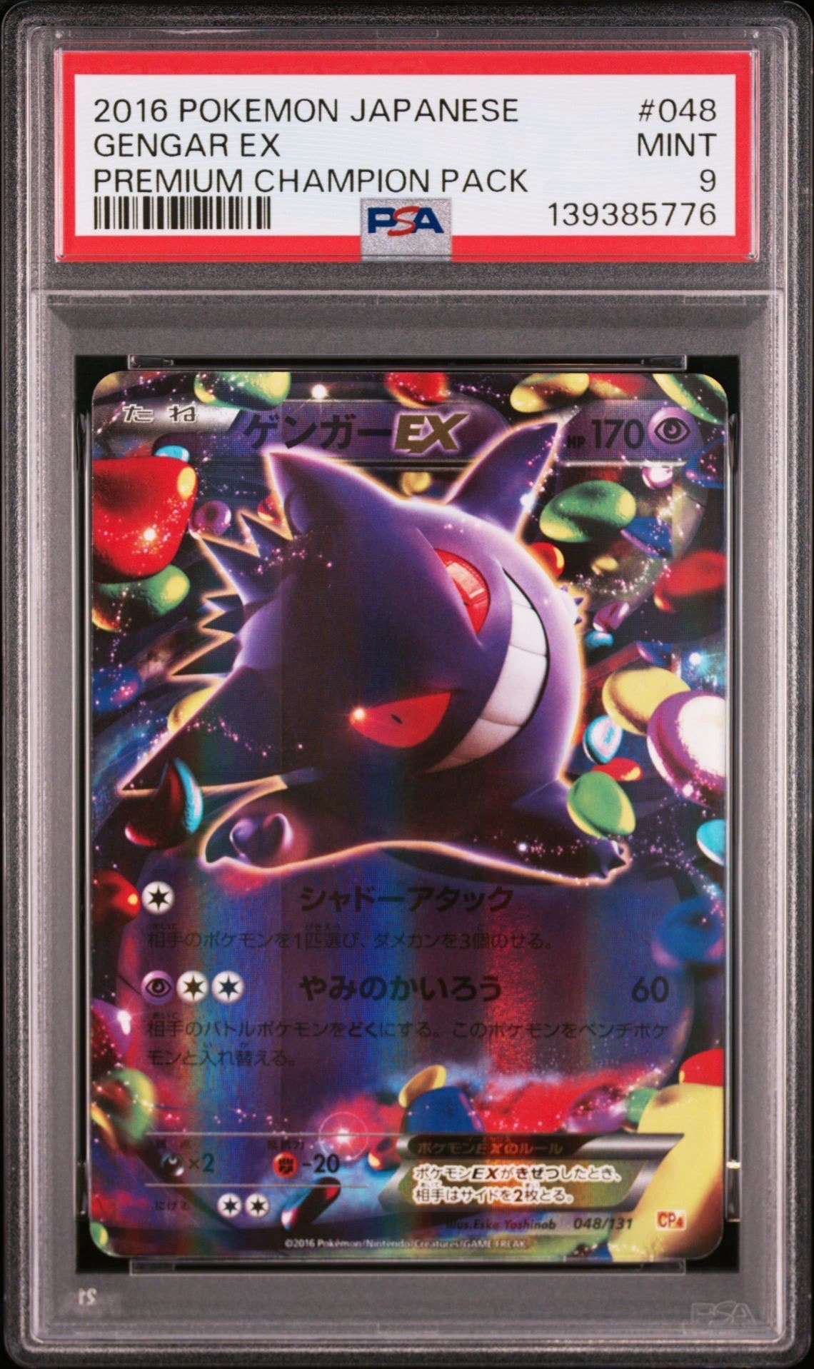 ゲンガーEX [CP4 048/131](プレミアムチャンピオンパック「EX×M×BREAK