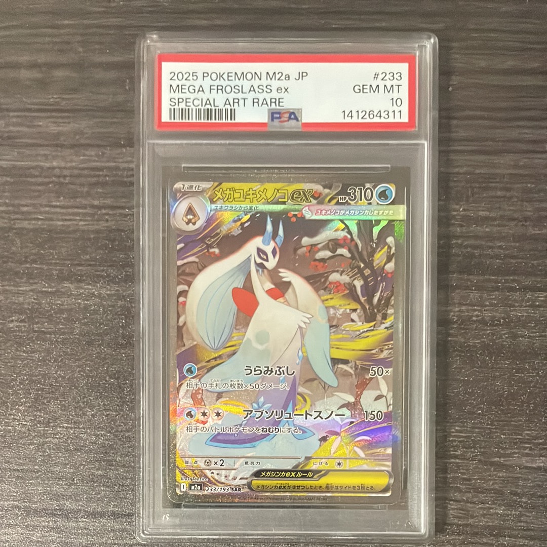 メガユキメノコex SAR [M2a 233/193](ハイクラスパック「MEGAドリームex」)