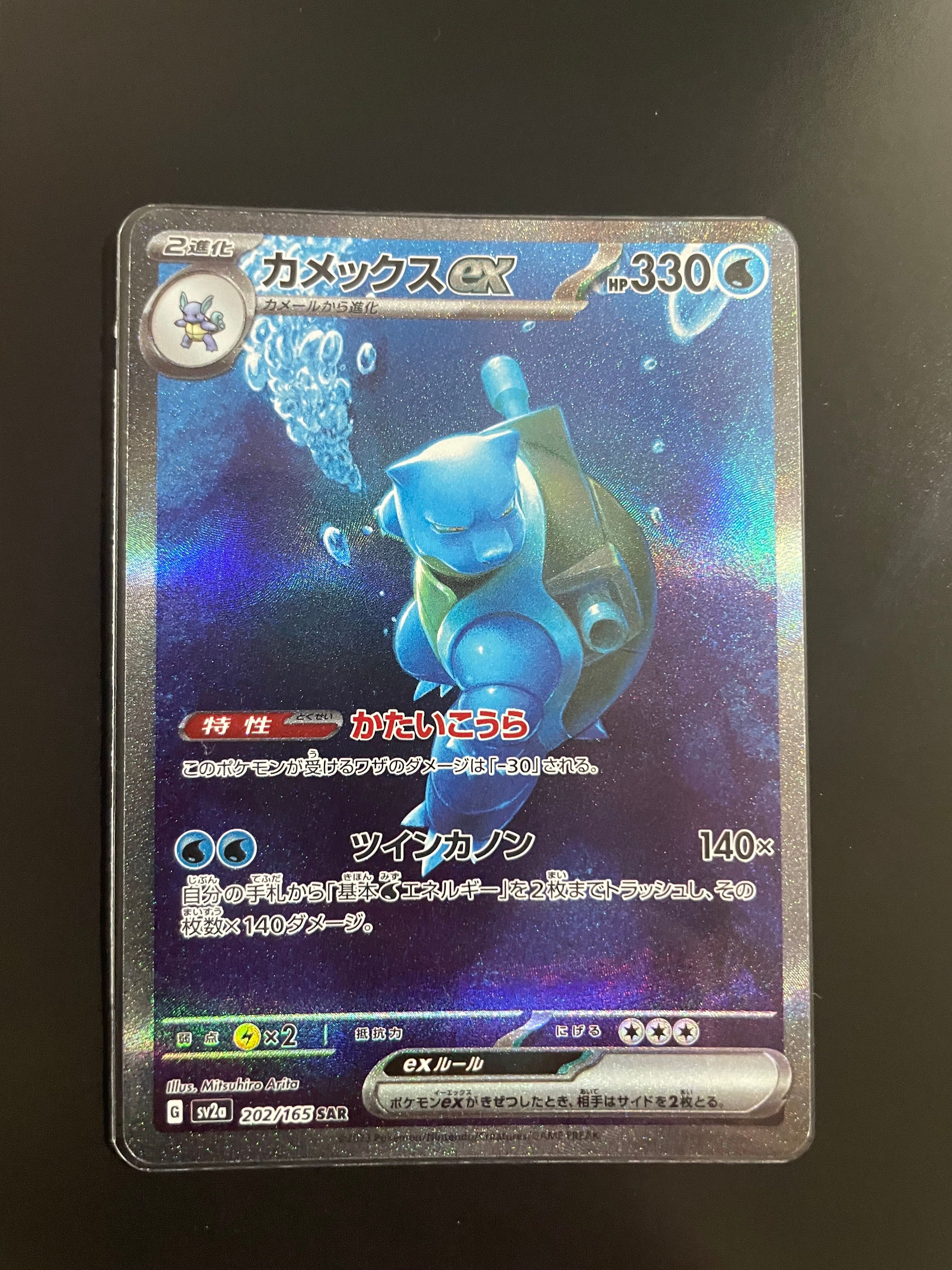 カメックスex SAR[SV2a 202/165](強化拡張パック「ポケモンカード151」)
