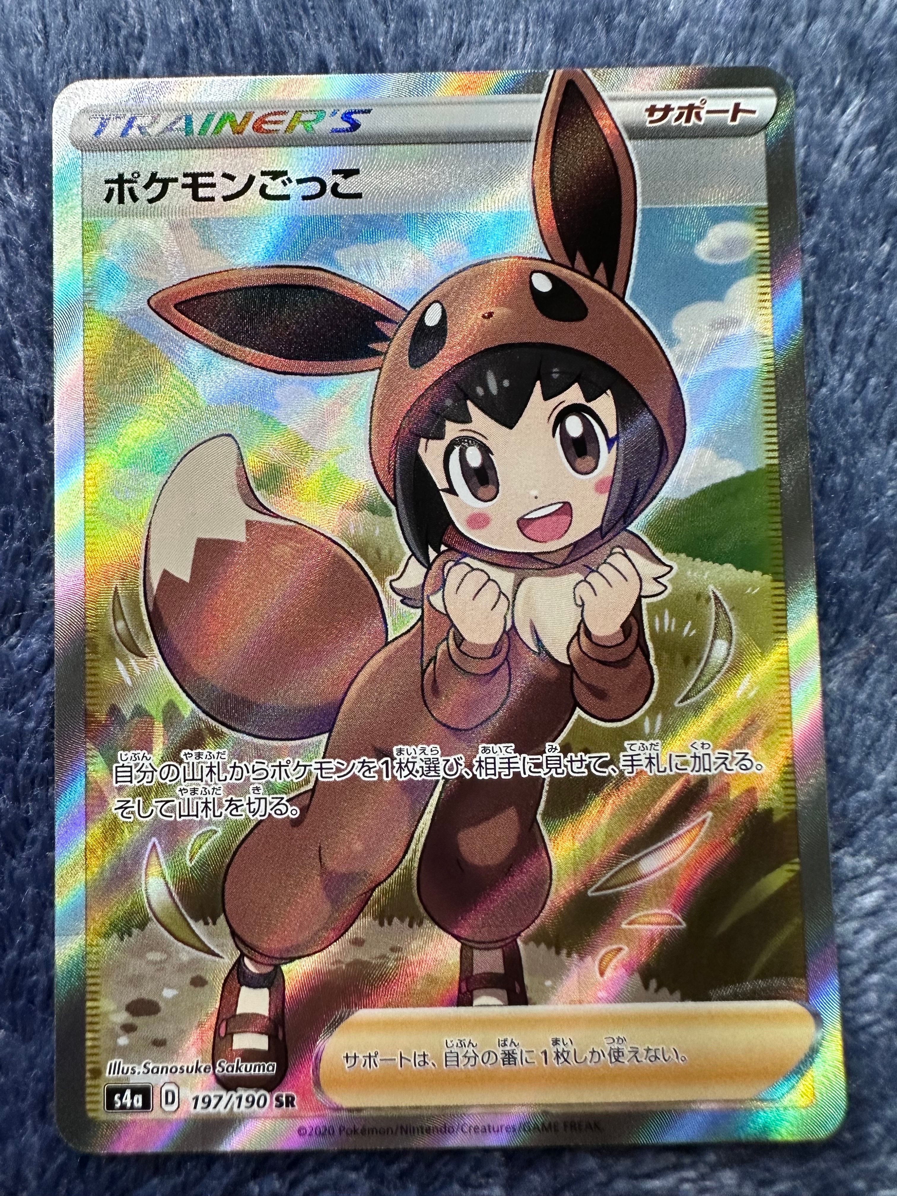 ポケモンごっこ SR[S4a 197/190](ハイクラスパック「シャイニースターV」)