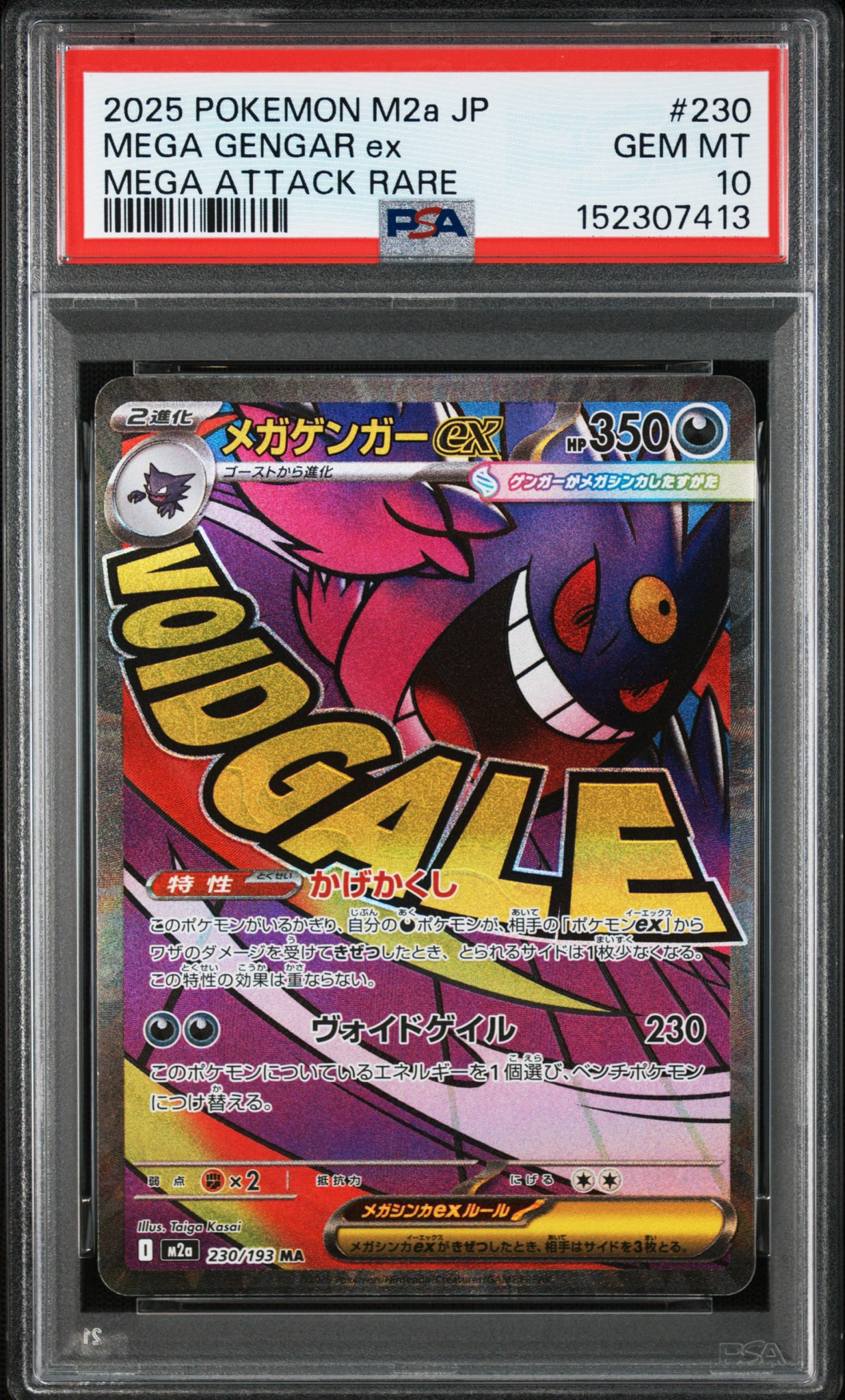 メガゲンガーex MA [M2a 230/193](ハイクラスパック「MEGAドリームex」)