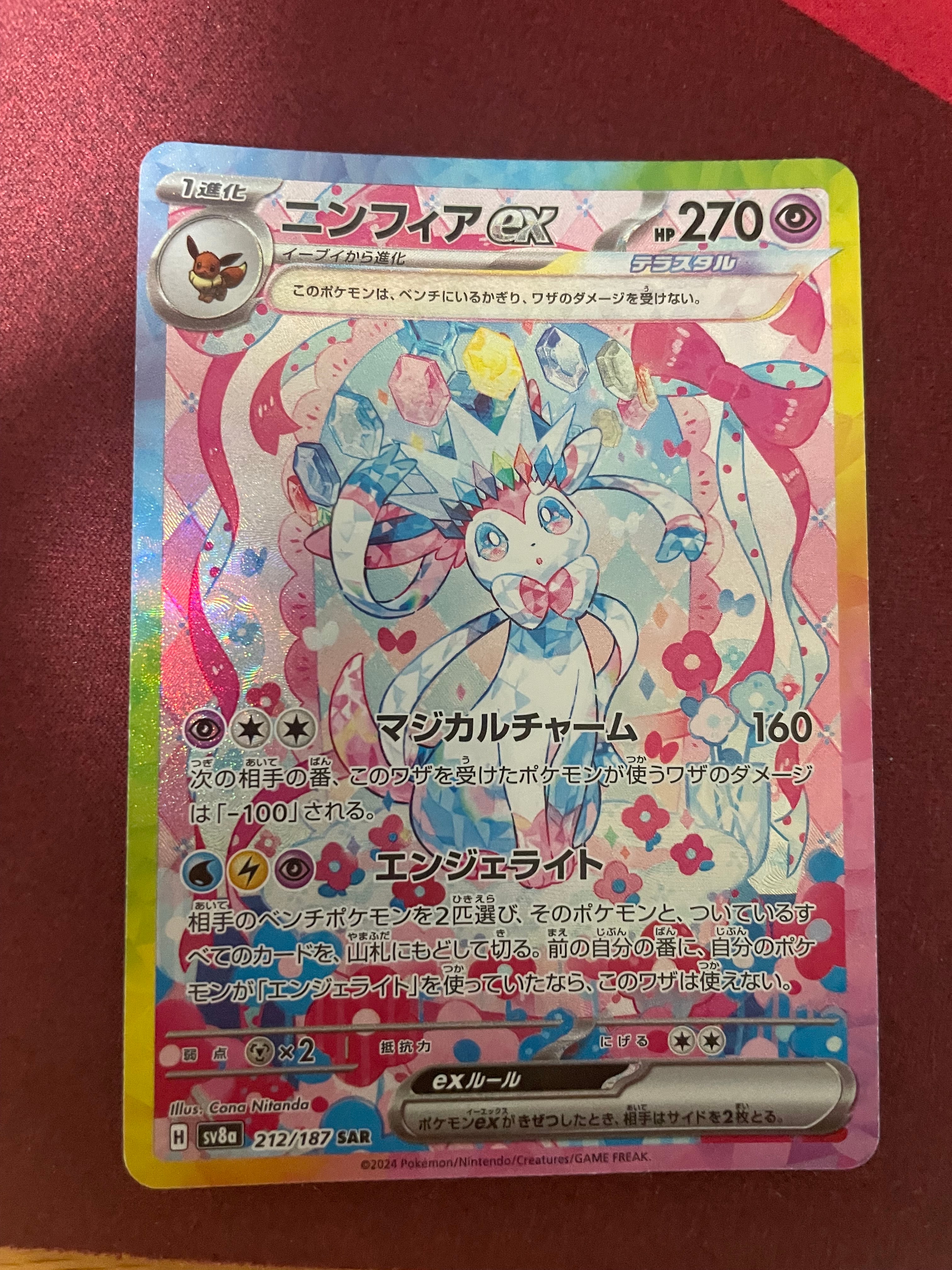 ニンフィアex SAR [SV8a 212/187](ハイクラスパック「テラスタルフェスex」)