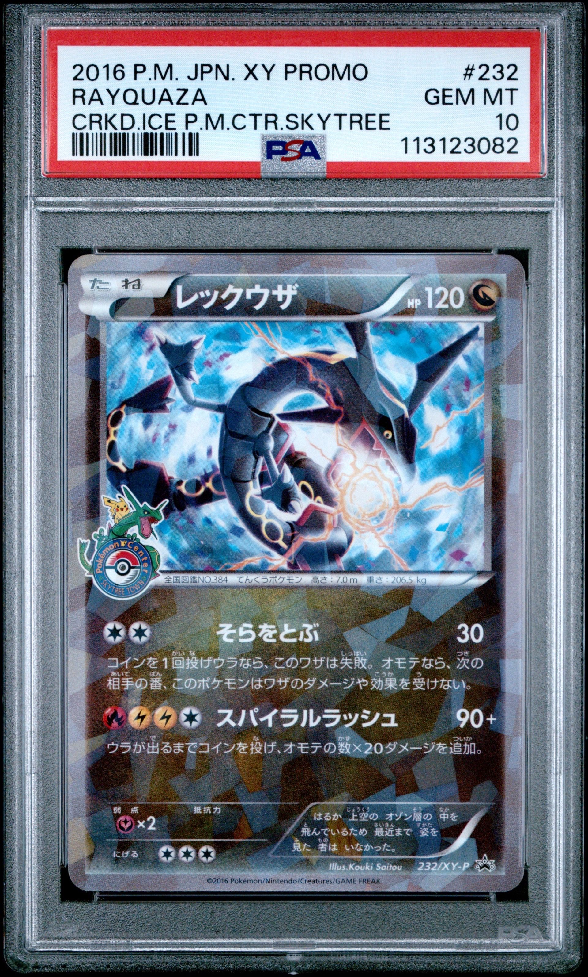 レックウザ: プロモ[XY-P 232/XY-P](プロモーションカード「XY-P」)