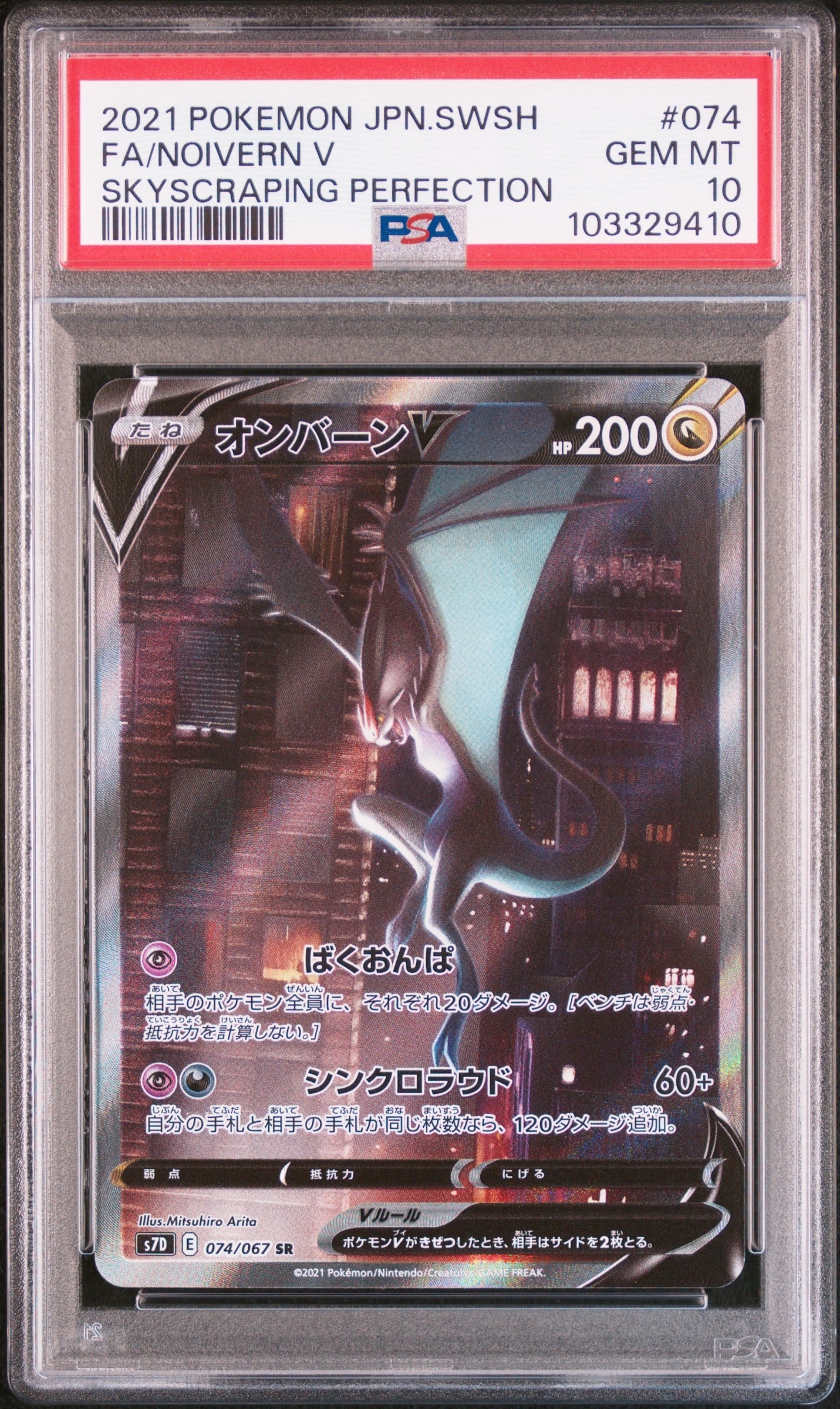 【 PSA10】オンバーンV　SR SA 摩天パーフェクト オンバーンV SR :SA[S7D 074/067](拡張パック「摩天パーフェクト」)の
