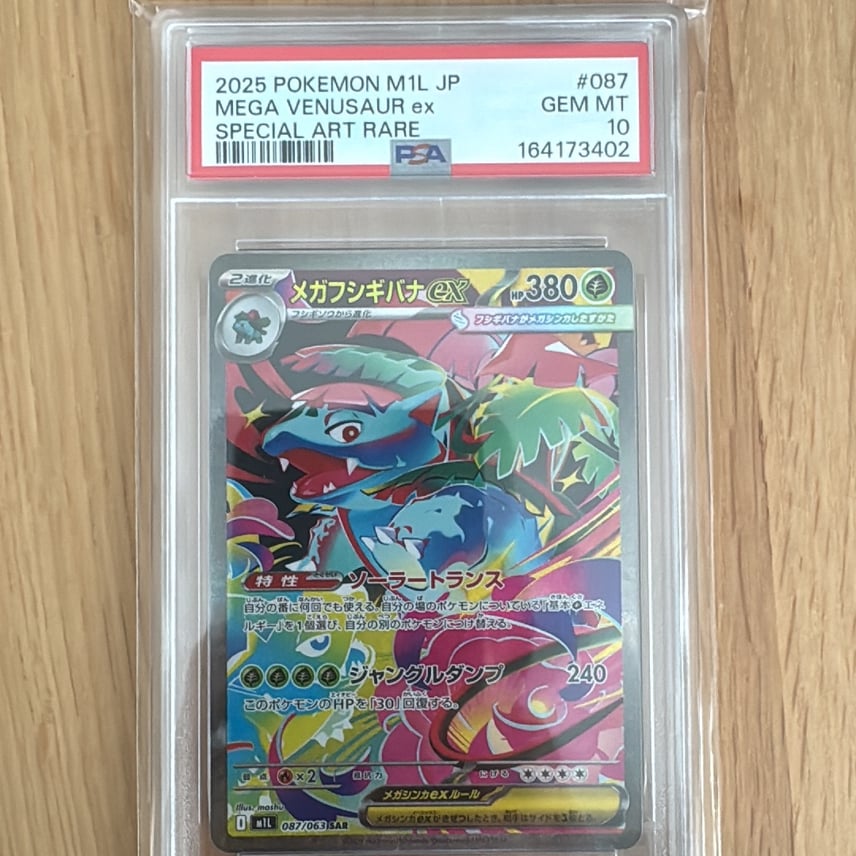 PSA10】3連番 進化ライン メガフシギバナex SAR AR メガブレイブ PSA10 PSA10】3連番 進化ライン メガフシギバナex SAR AR メガブレイブ PSA10