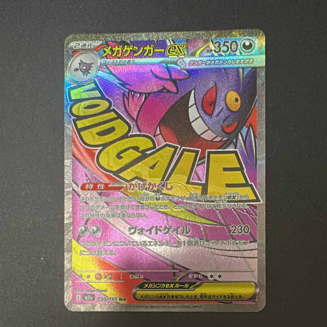 メガゲンガーex MA [M2a 230/193](ハイクラスパック「MEGAドリームex」)