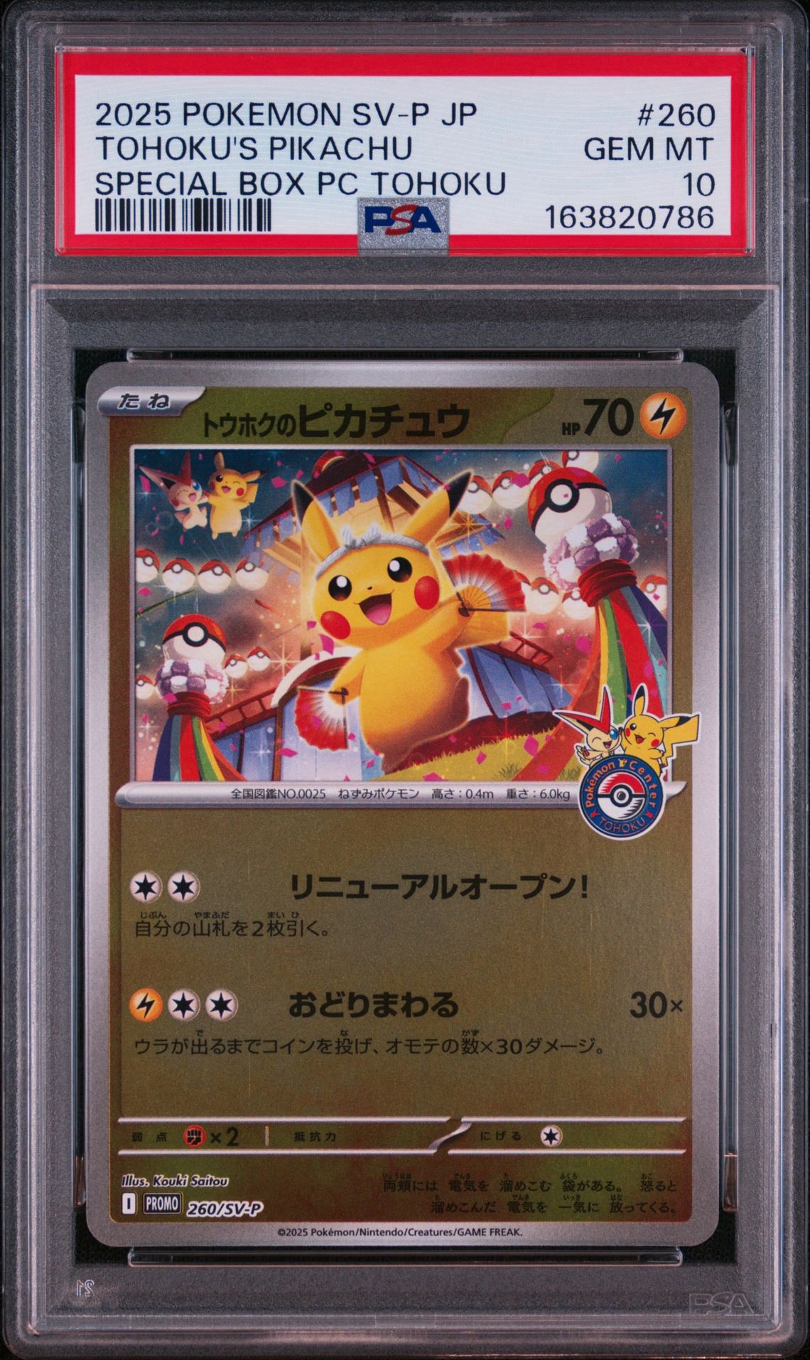 トウホクのピカチュウ P [SV-P 260](スペシャルBOX「ポケモンセンタートウホク」)