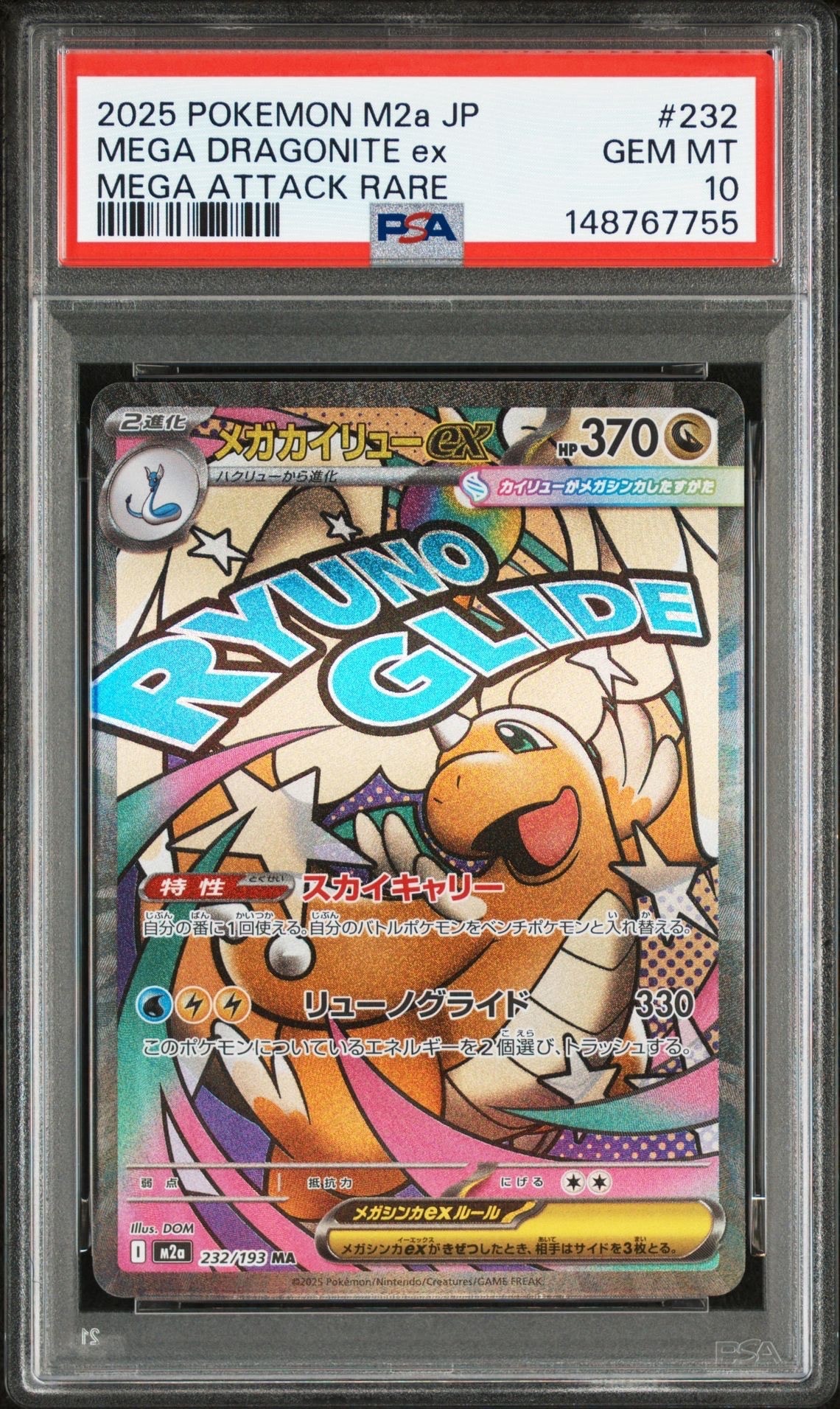 メガカイリューex MA [M2a 232/193](ハイクラスパック「MEGAドリームex」)