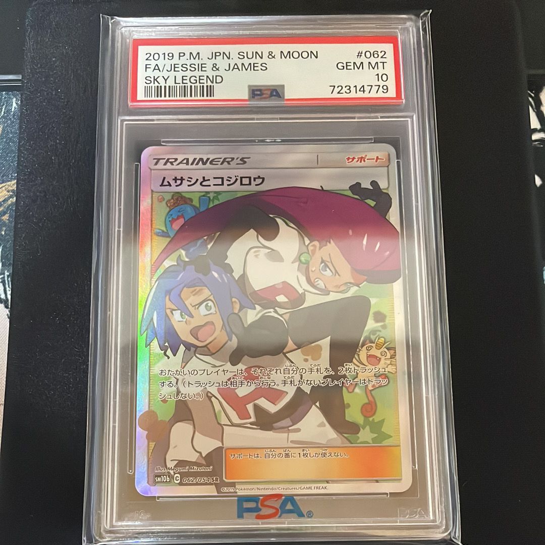 ムサシとコジロウ SR[SM10b 062/054](強化拡張パック「スカイレジェンド」)