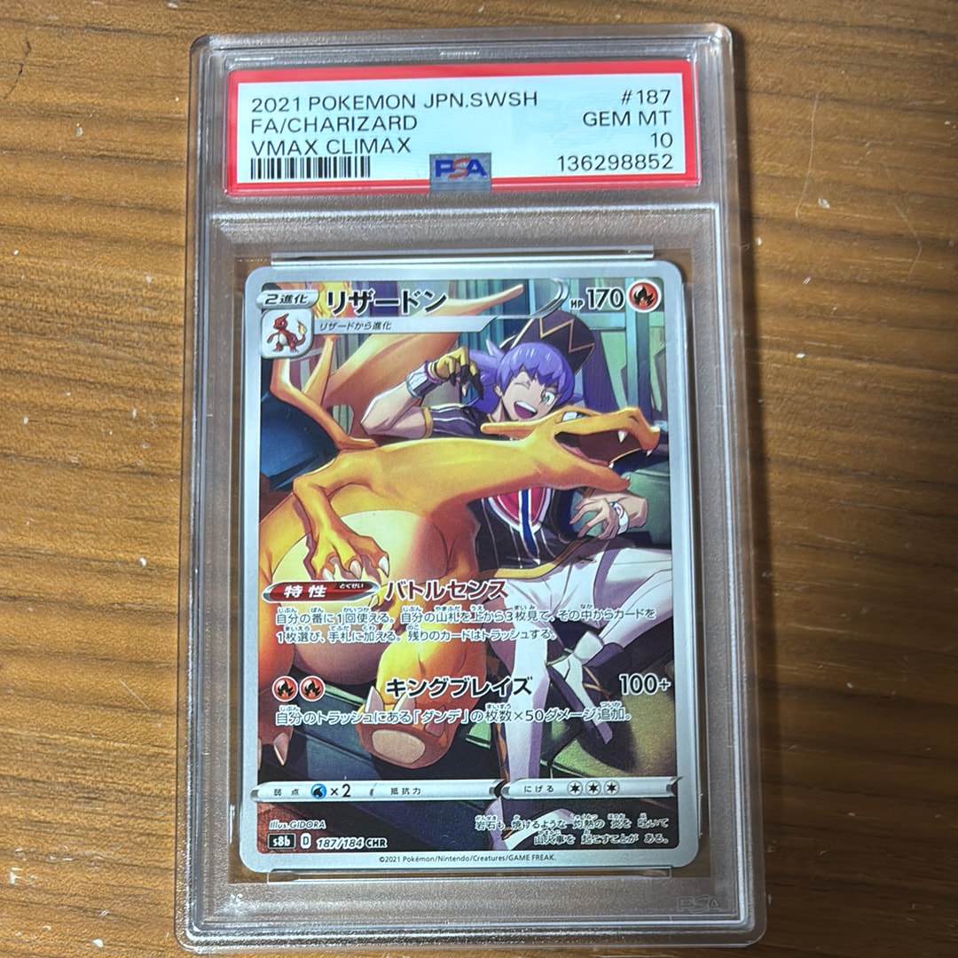 PSA10】リザードン CHR[s8b 187/184](ハイクラスパック「VMAX