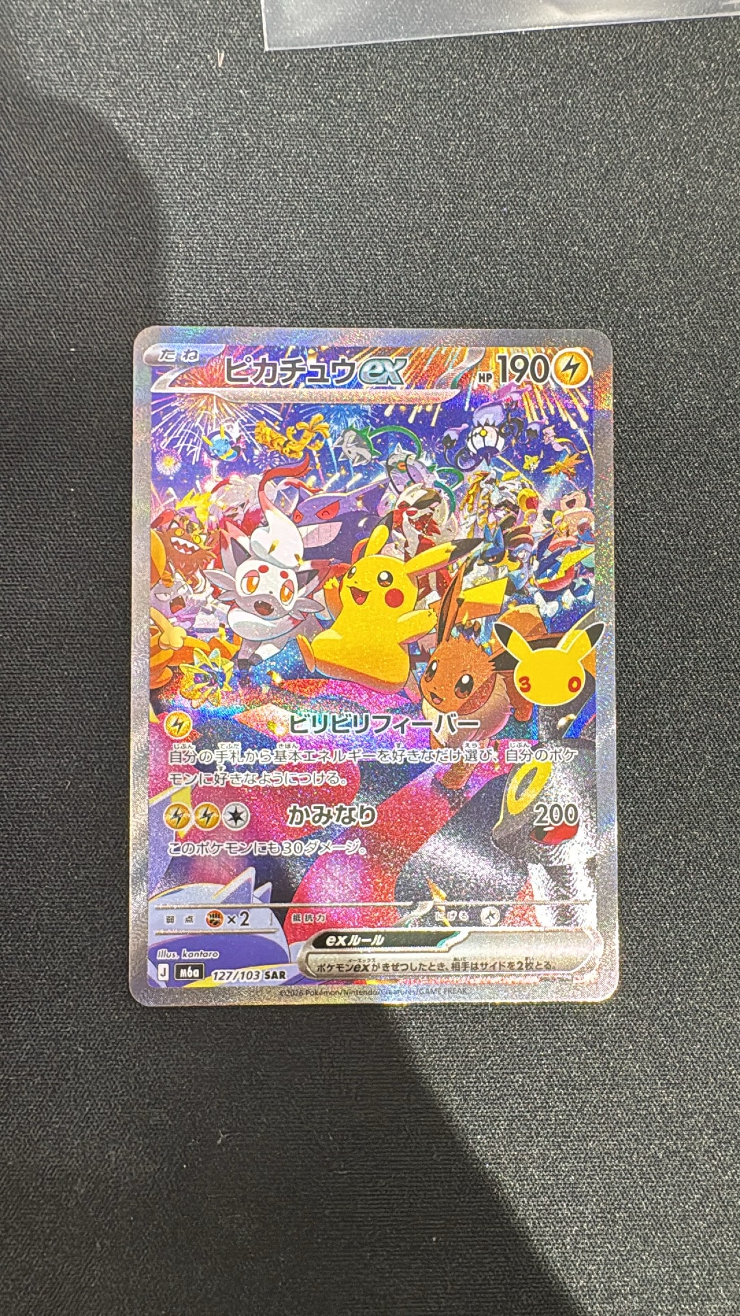 ピカチュウex SAR [M6a 127/103](拡張パック「30th CELEBRATION」)