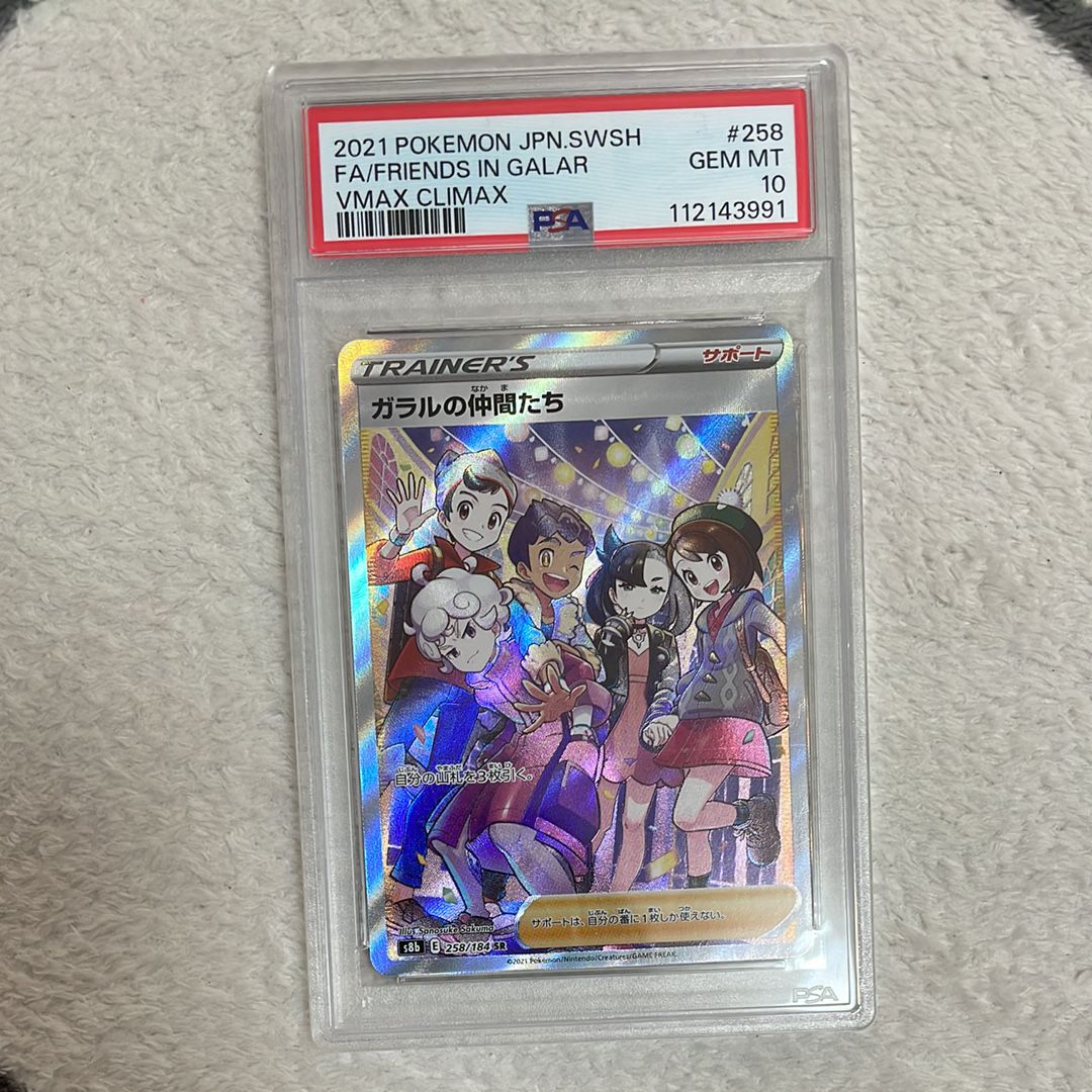 ガラルの仲間たち SR[S8b 258/184](ハイクラスパック「VMAXクライマックス」)
