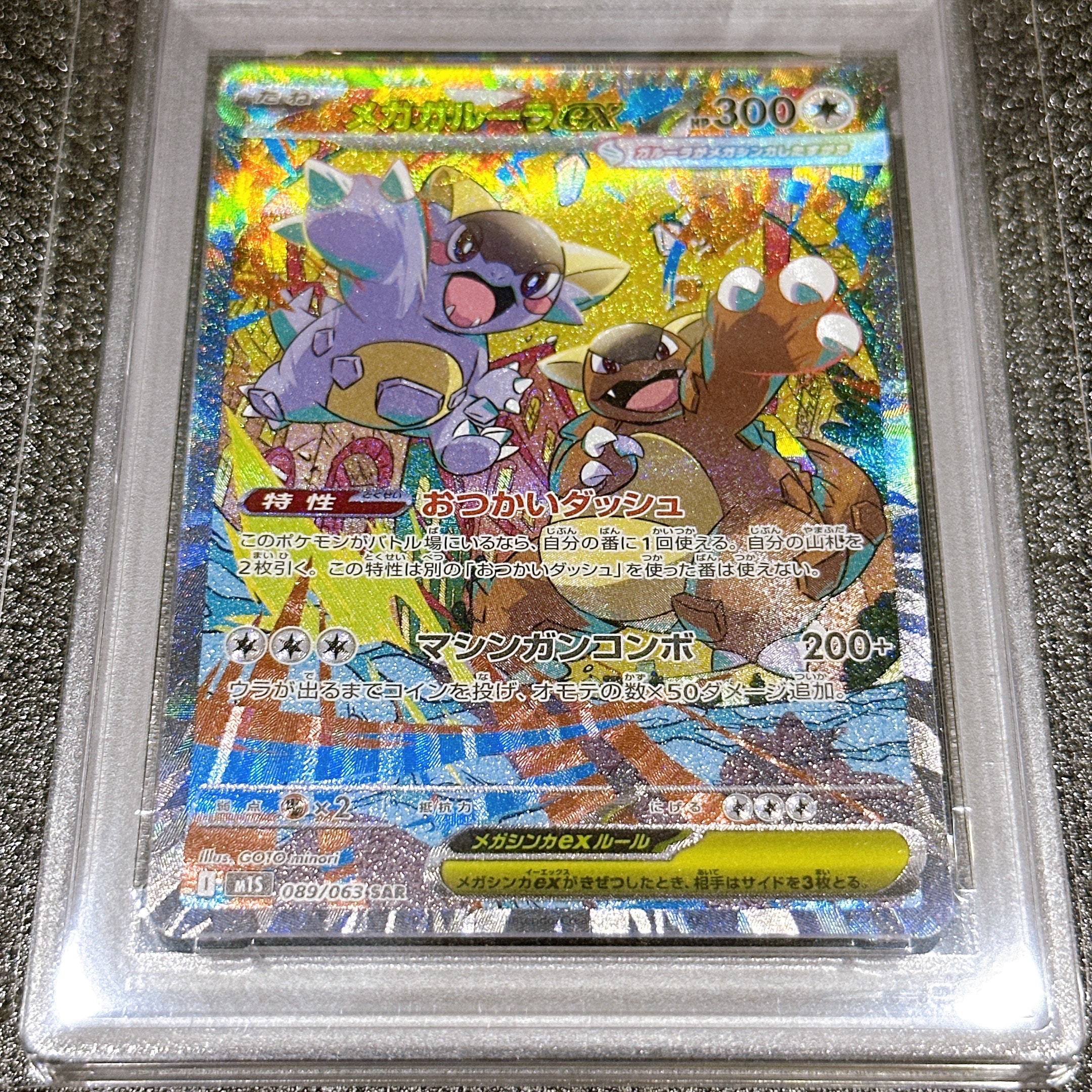 メガガルーラex SAR [M1S 089/063](拡張パック「メガシンフォニア