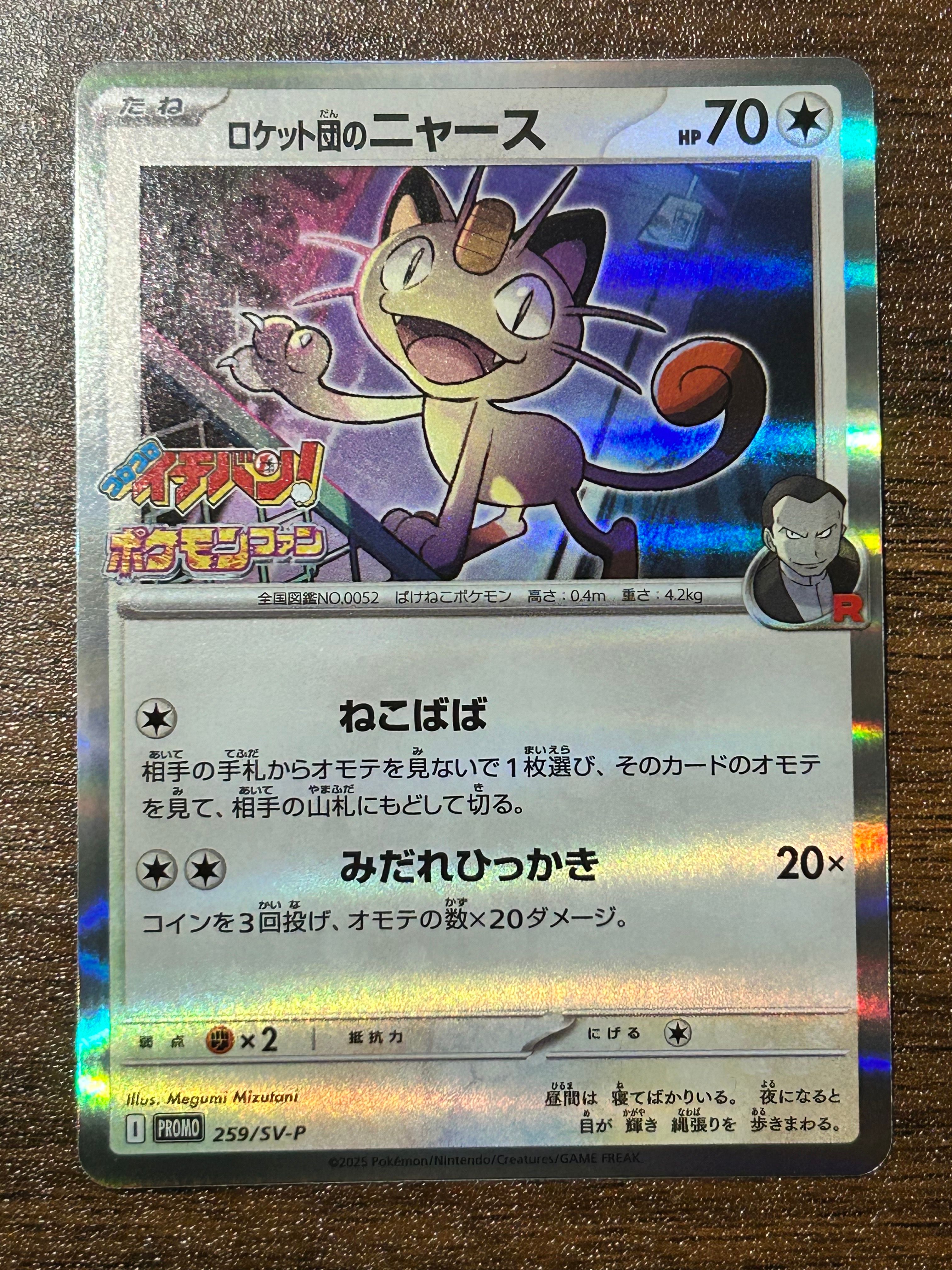 【PSA10】 ロケット団のニャースコロコロイチバン　プロモ　259/SV-P PSA10】ロケット団のニャース プロモ 259 /SV-P コロコロ