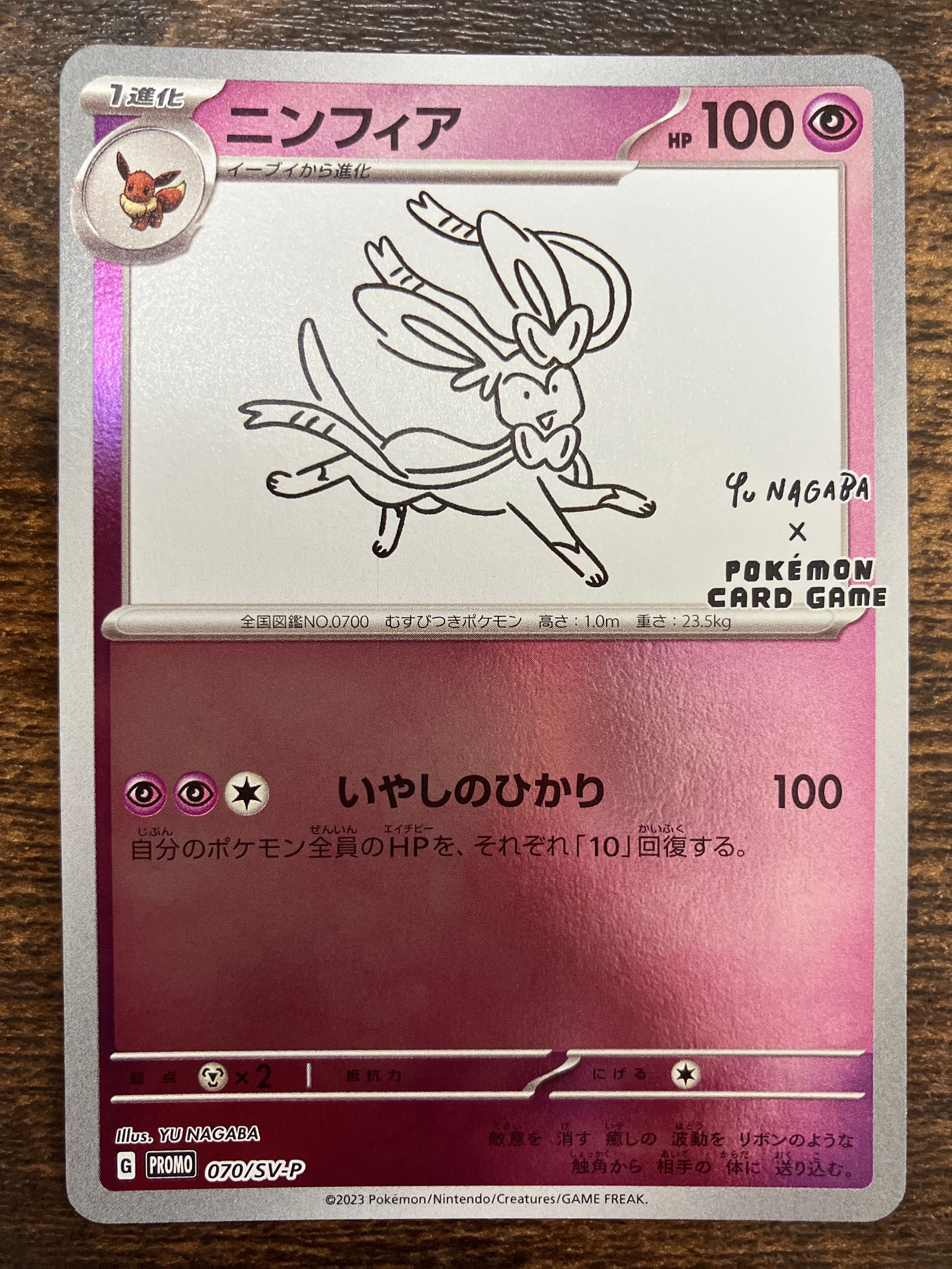 ニンフィア: プロモ [SV-P 070](「YU NAGABA×ポケモンカードゲーム」プロモーションカード「SV-P」)