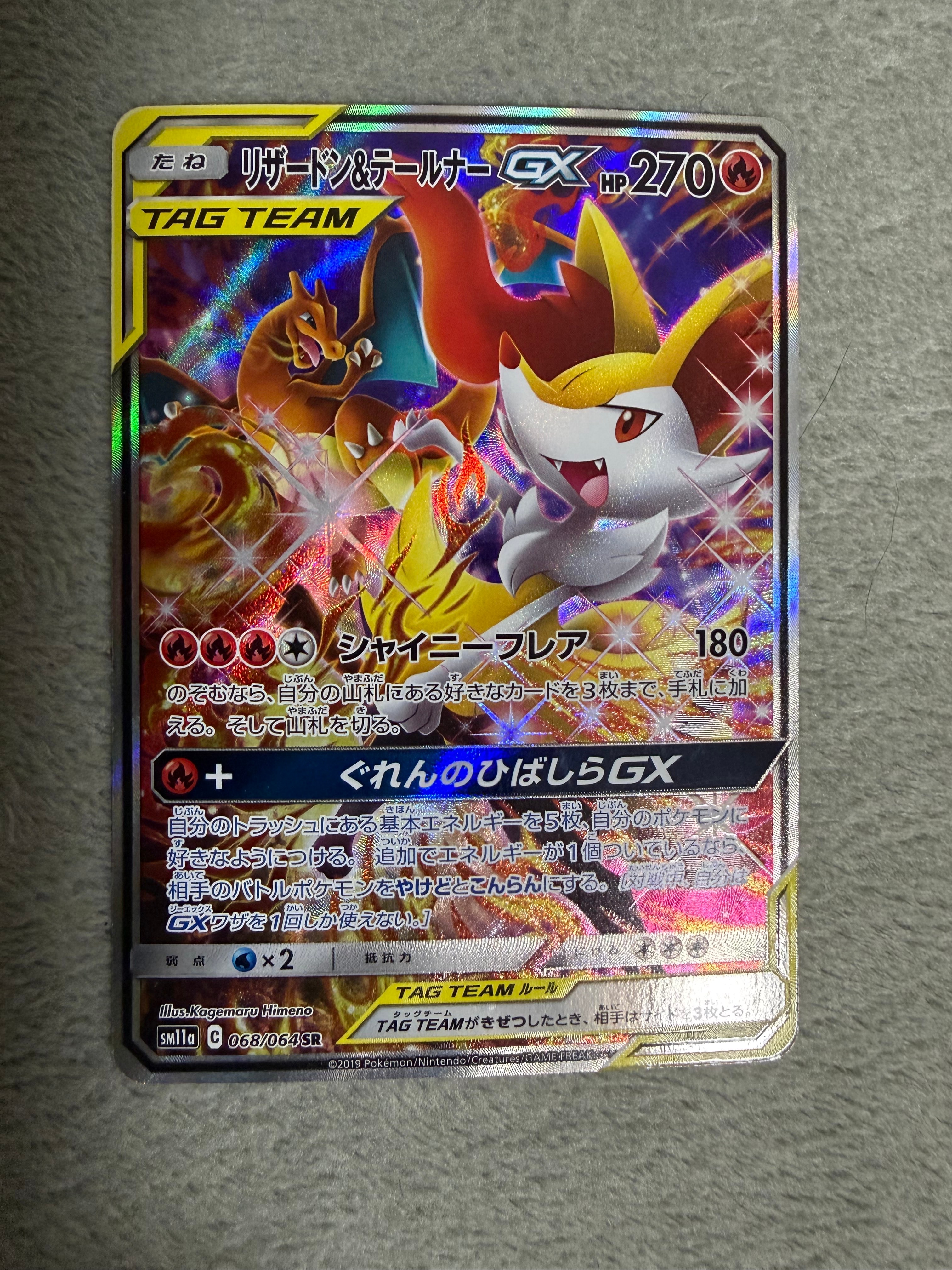 リザードン&テールナーGX SR: SA[SM11a 068/064](強化拡張パック