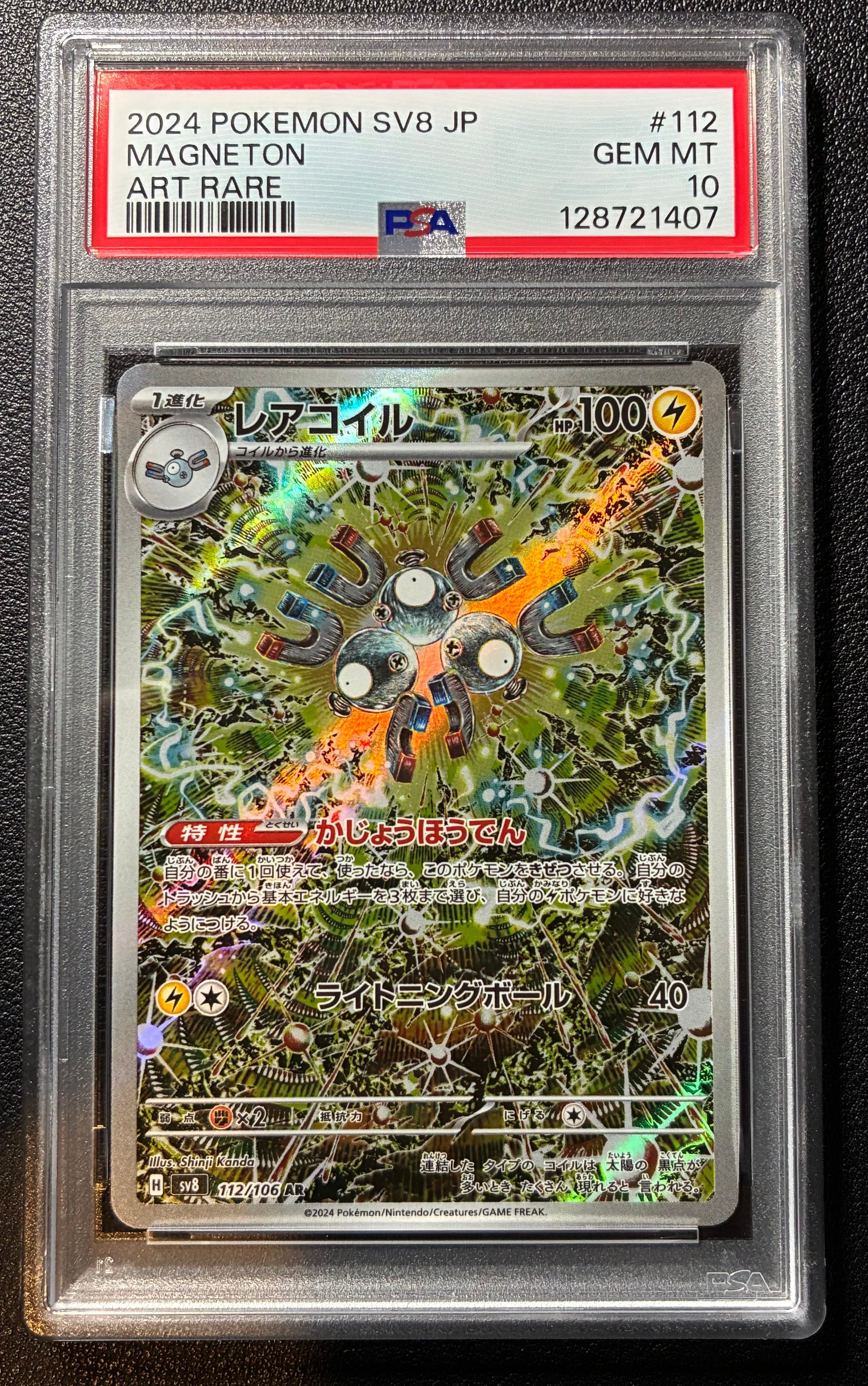 レアコイル AR [SV8 112/106](拡張パック「超電ブレイカー」)