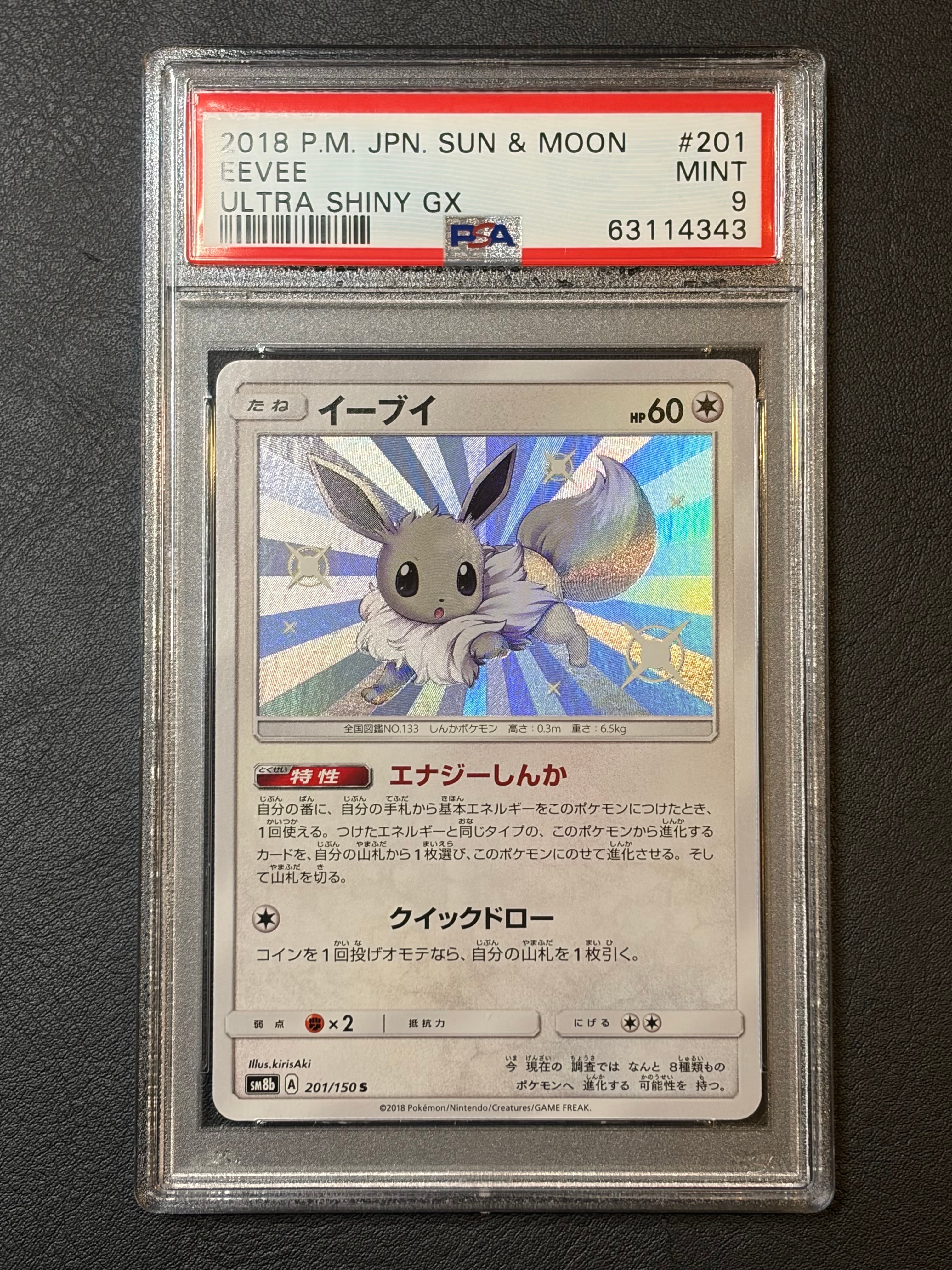 イーブイ S [SM8b 201/150](ハイクラスパックGX「ウルトラシャイニー