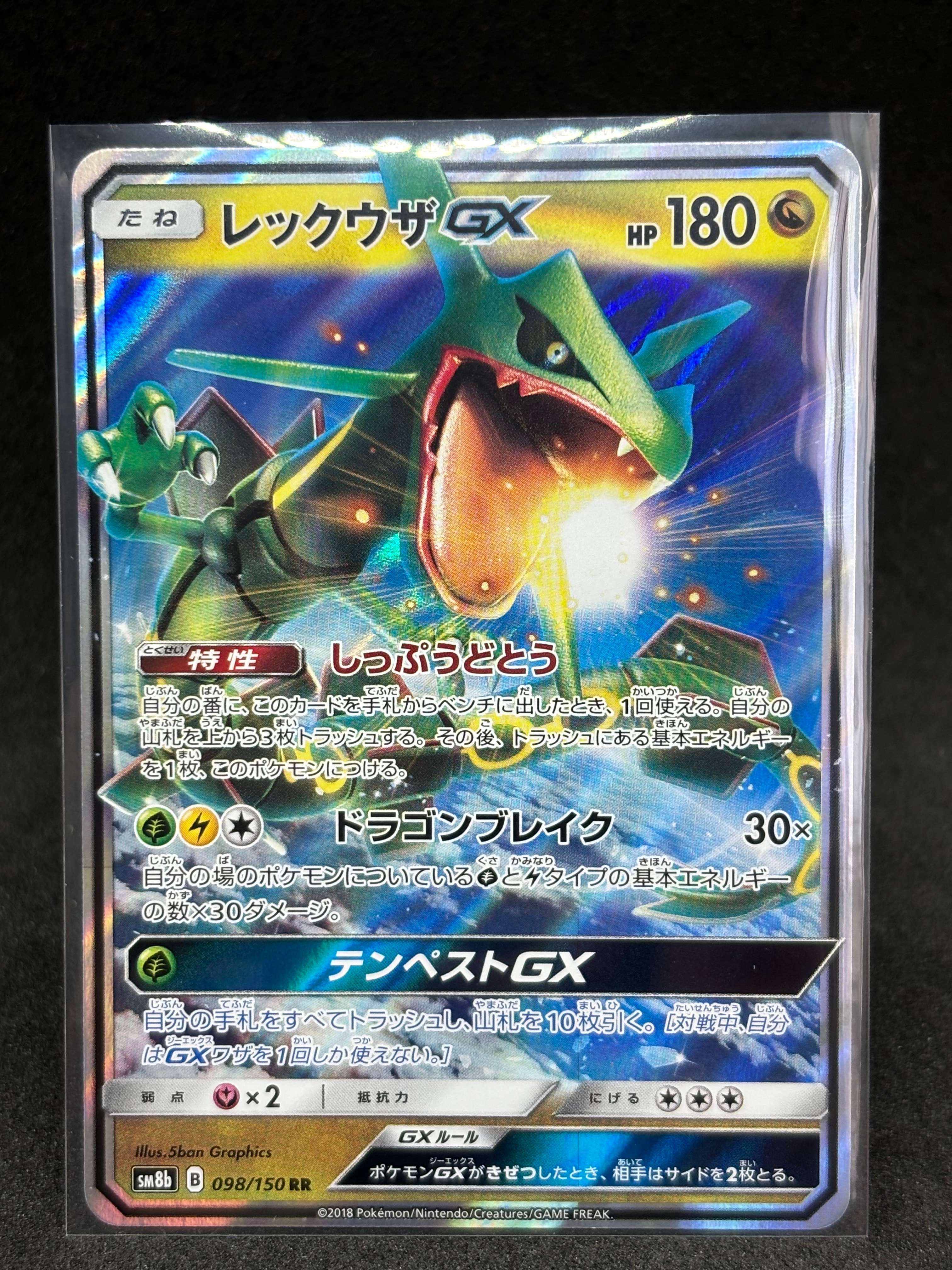 レックウザGX RR[SM8b 098/150](ハイクラスパック「GXウルトラ