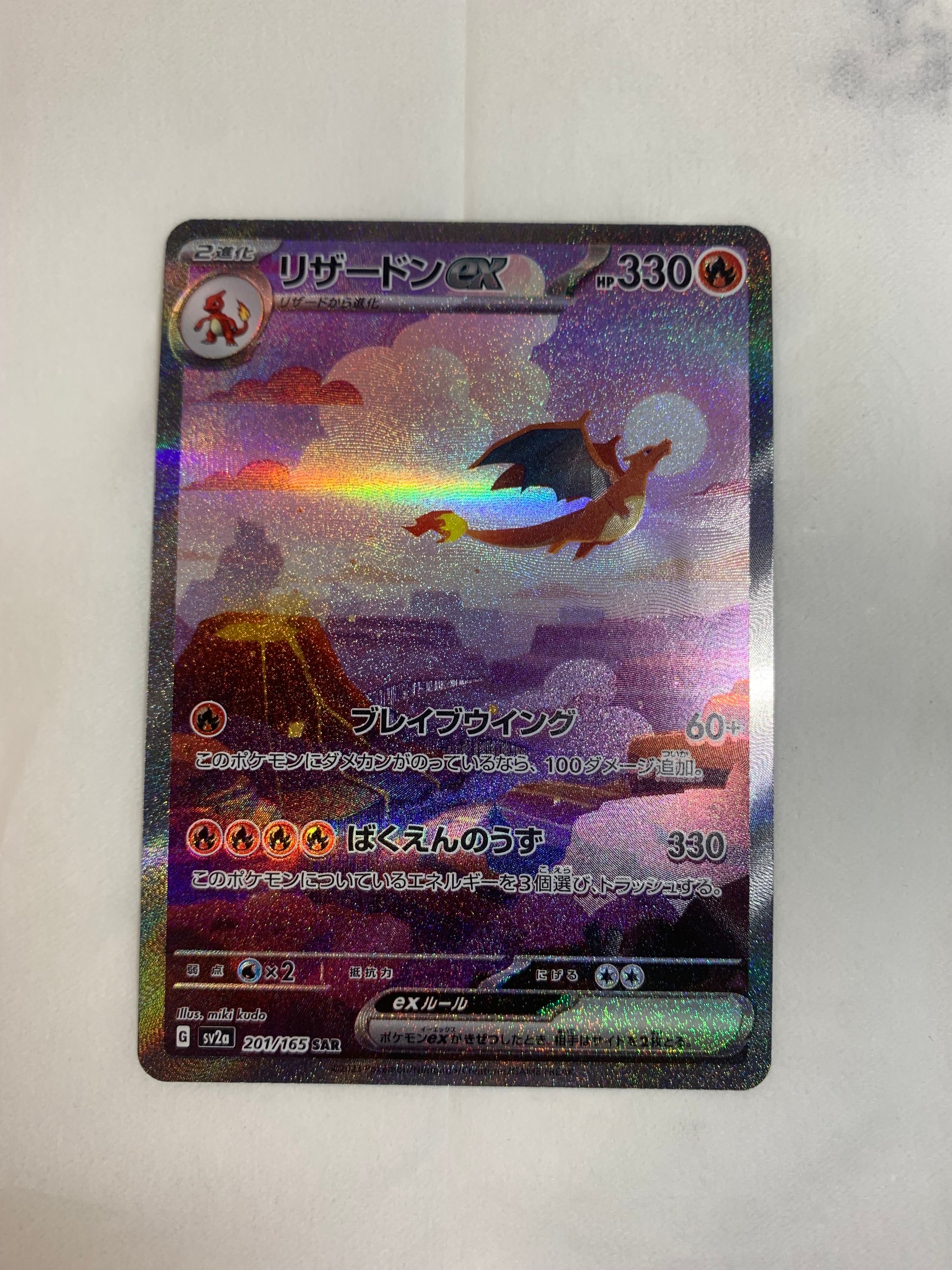 リザードンex SAR [SV2a 201/165](強化拡張パック「ポケモンカード151」)