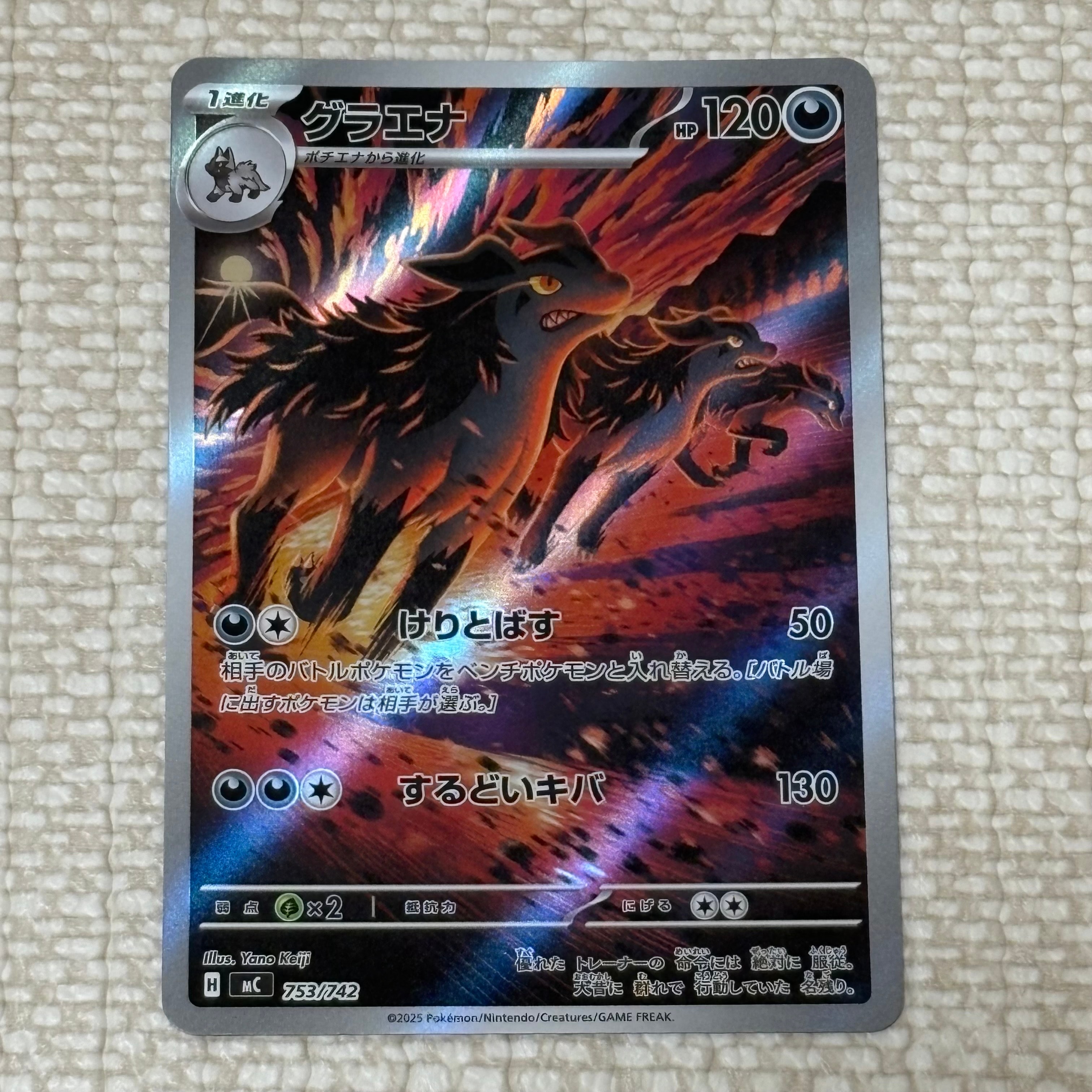 グラエナ AR仕様 [MC 753/742](スタートデッキ100「バトルコレクション」)