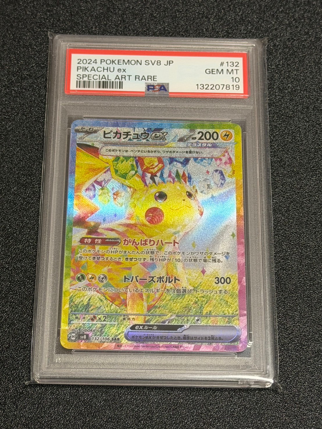 ピカチュウex SAR [SV8 132/106](拡張パック「超電ブレイカー」)通販