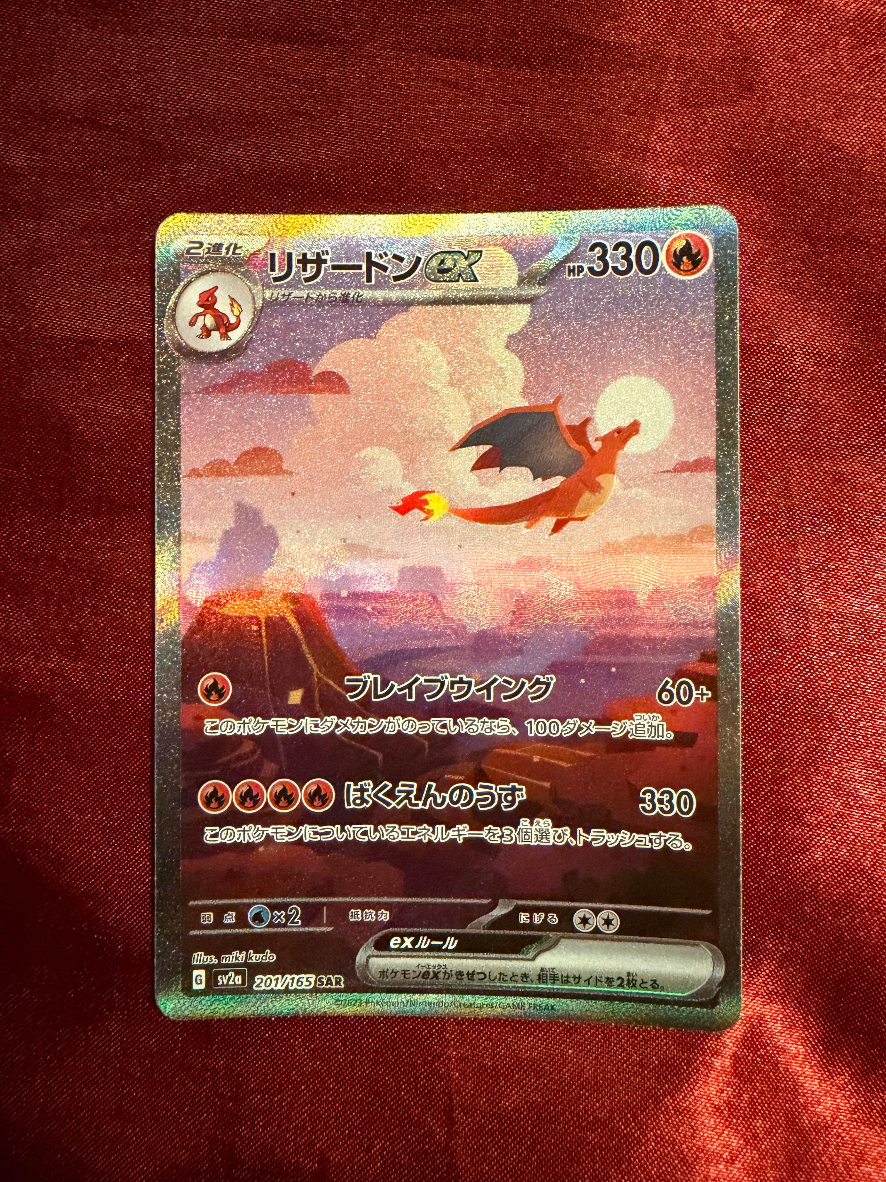 リザードンex SAR [SV2a 201/165](強化拡張パック「ポケモンカード151」)