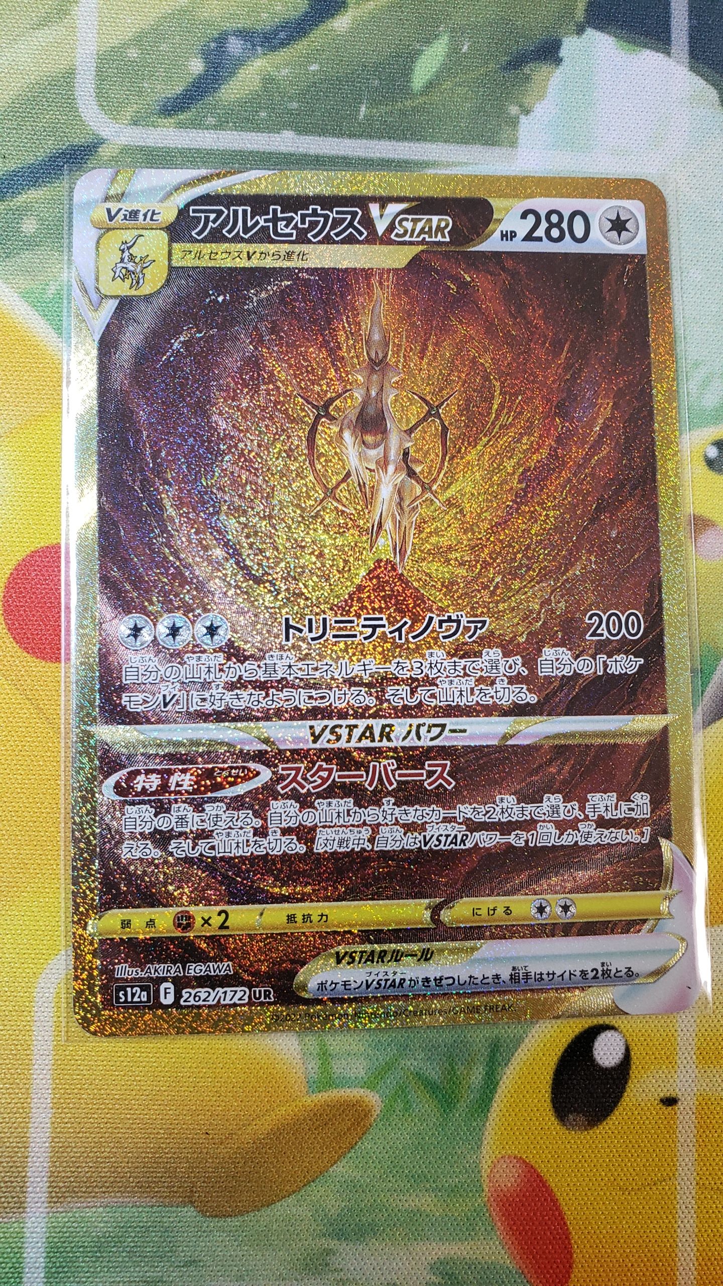 アルセウスVSTAR UR[s12a 262/172](ハイクラスパック「VSTARユニバース」)