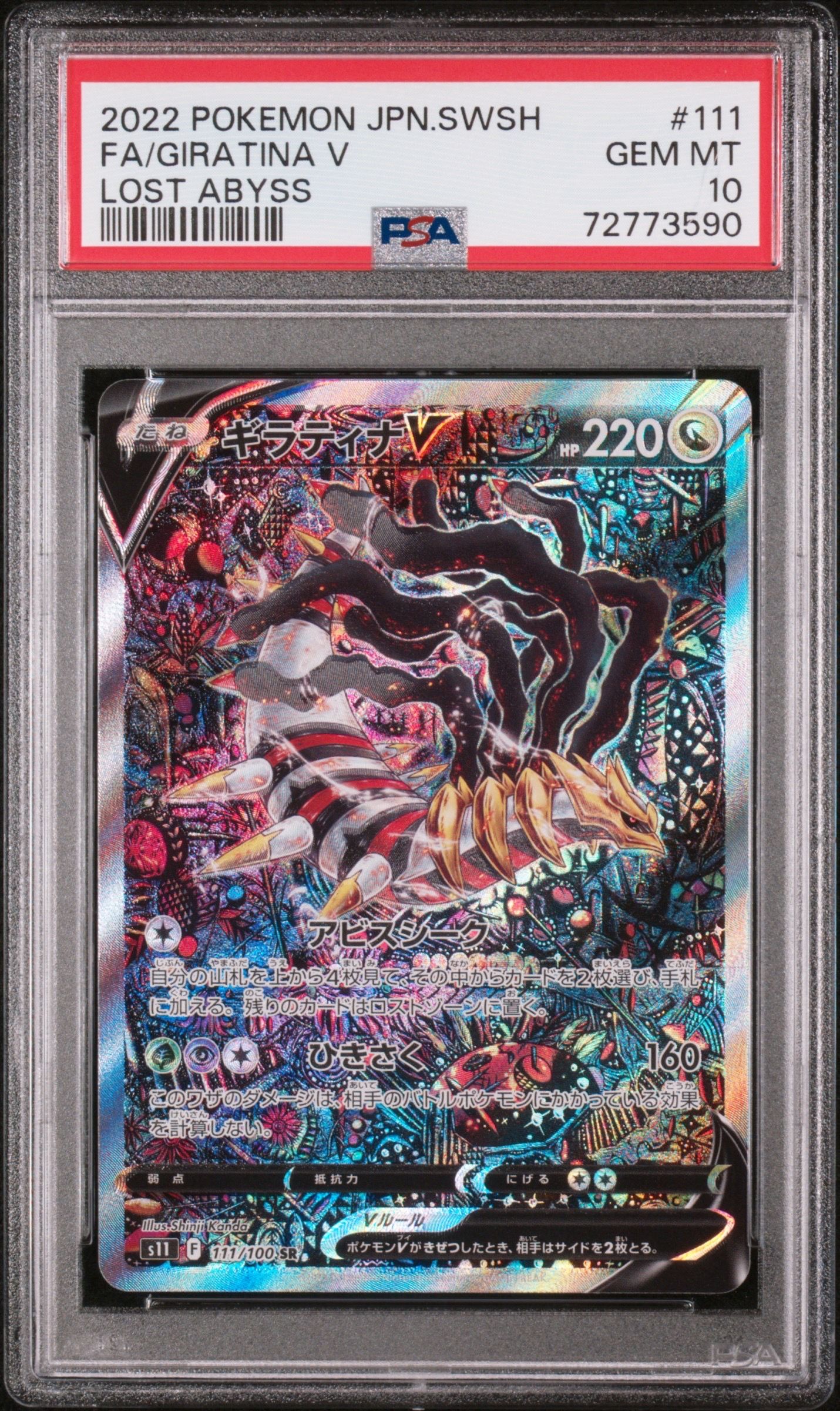 ギラティナV SR: SA[S11 111/100](拡張パック「ロストアビス」)