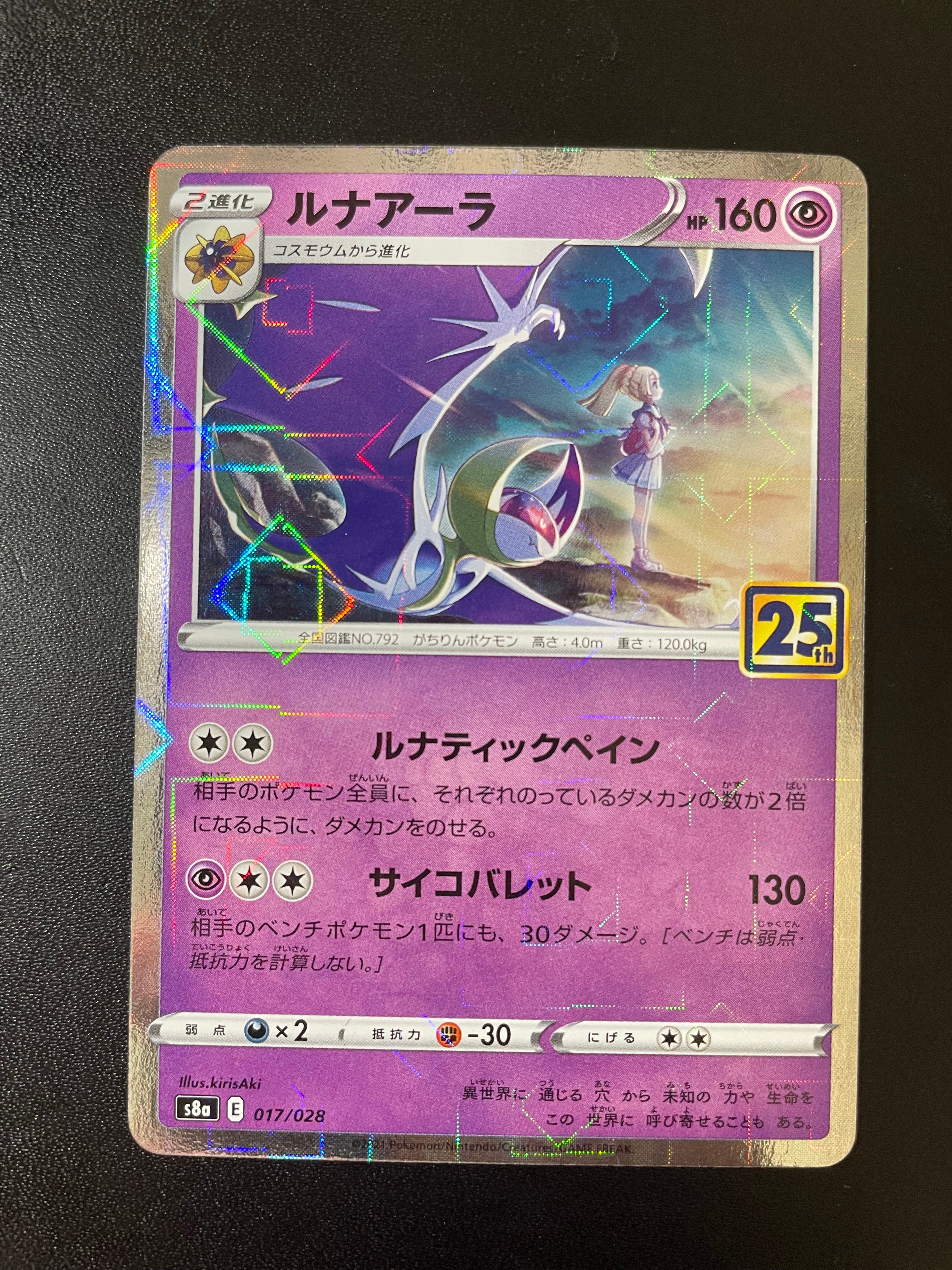 PSA10】ルナアーラ (リーリエ) [S8a 017/028](拡張パック「25th